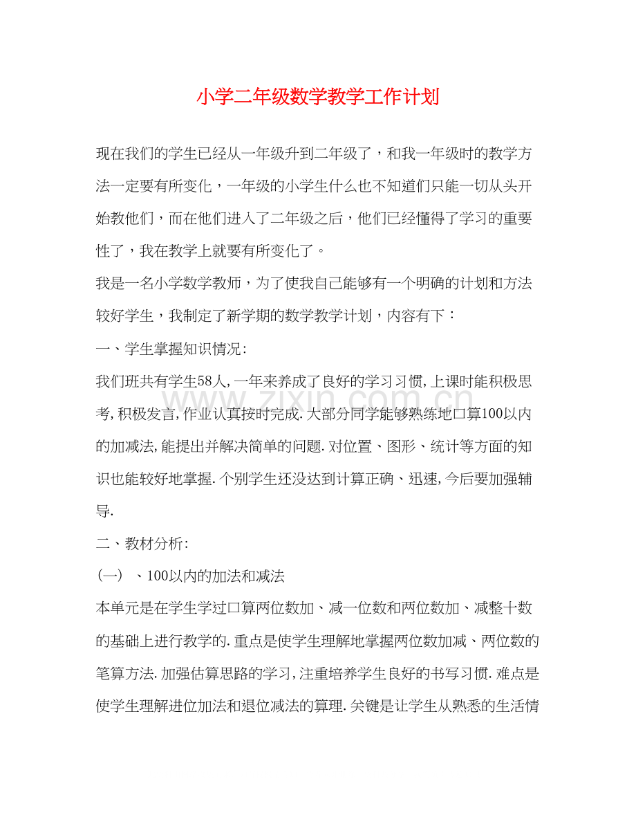 小学二年级数学教学工作计划2).docx_第1页