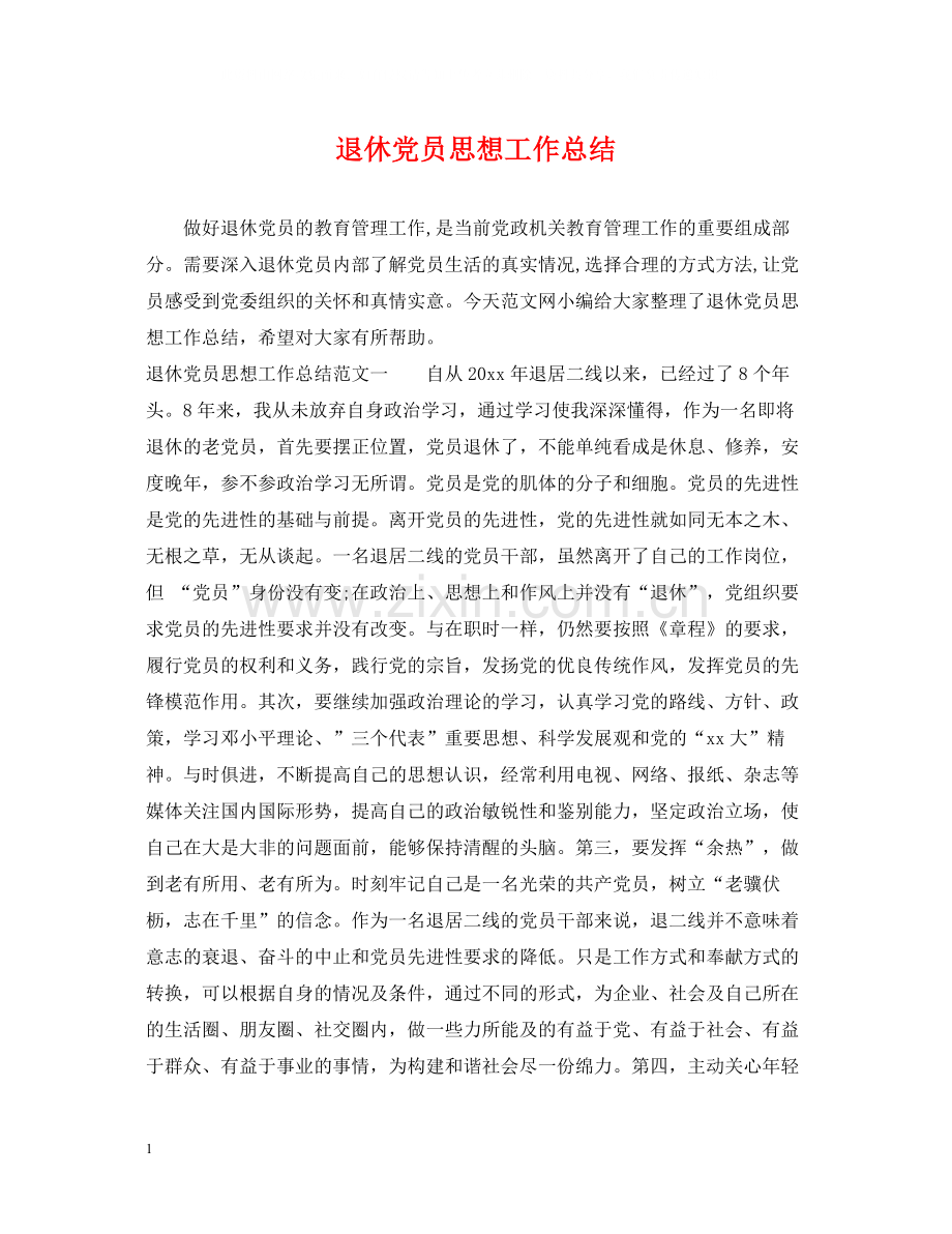 退休党员思想工作总结.docx_第1页