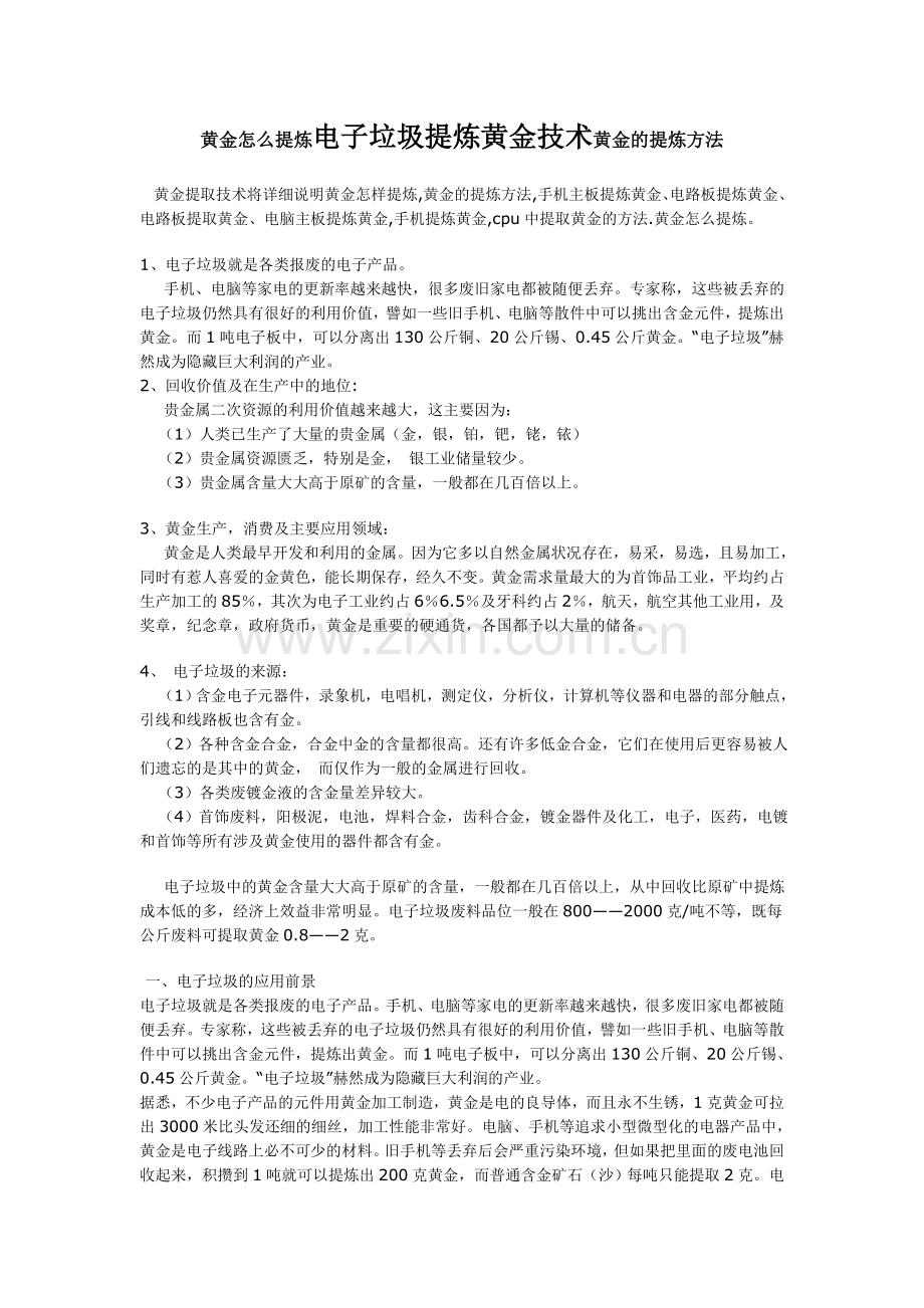 黄金提取工艺.doc_第1页