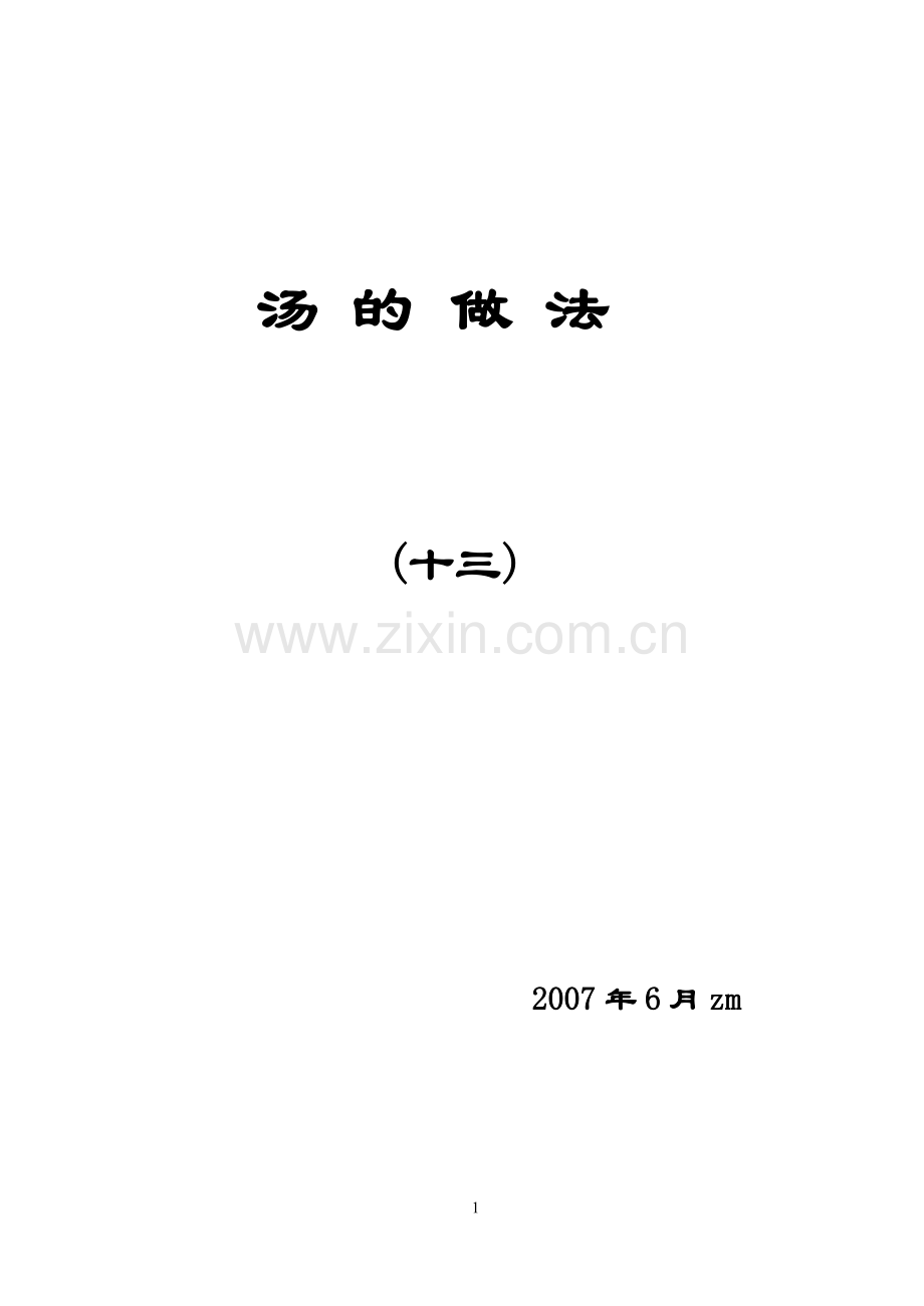 素菜做法13(汤).doc_第1页