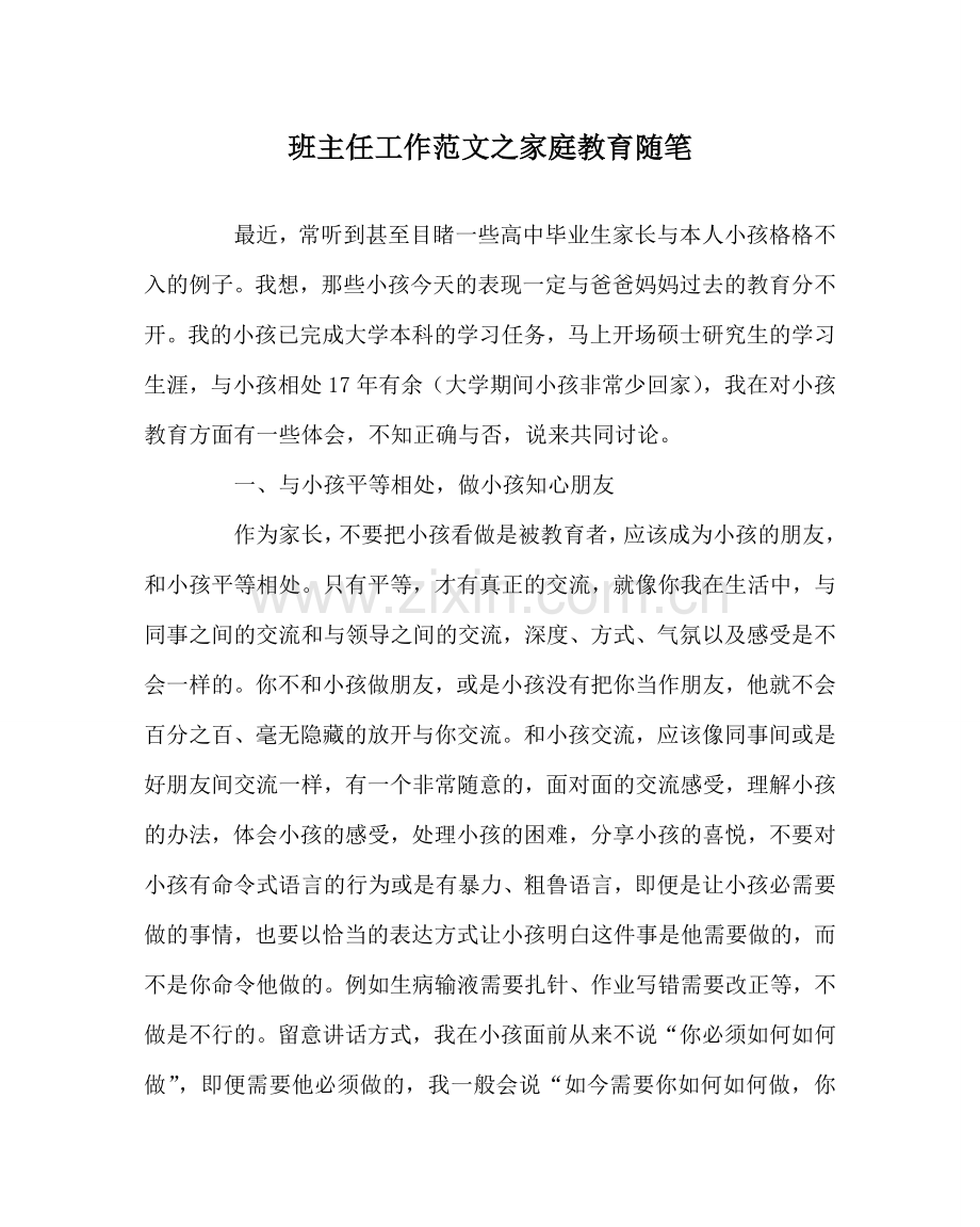 班主任工作范文家庭教育随笔.doc_第1页