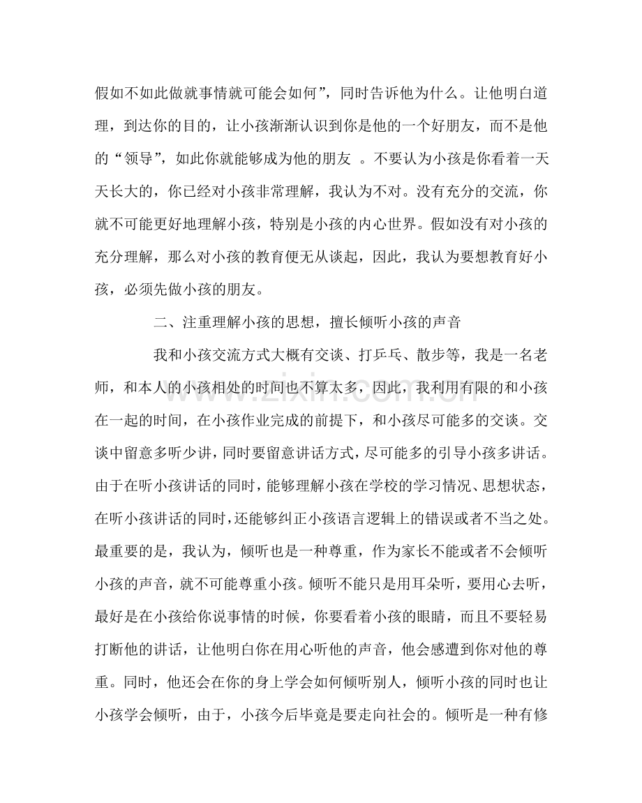 班主任工作范文家庭教育随笔.doc_第2页