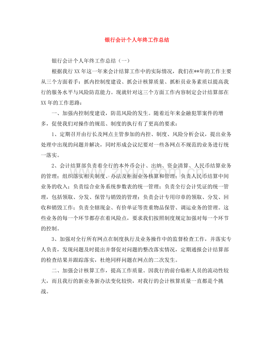 银行会计个人年终工作总结.docx_第1页
