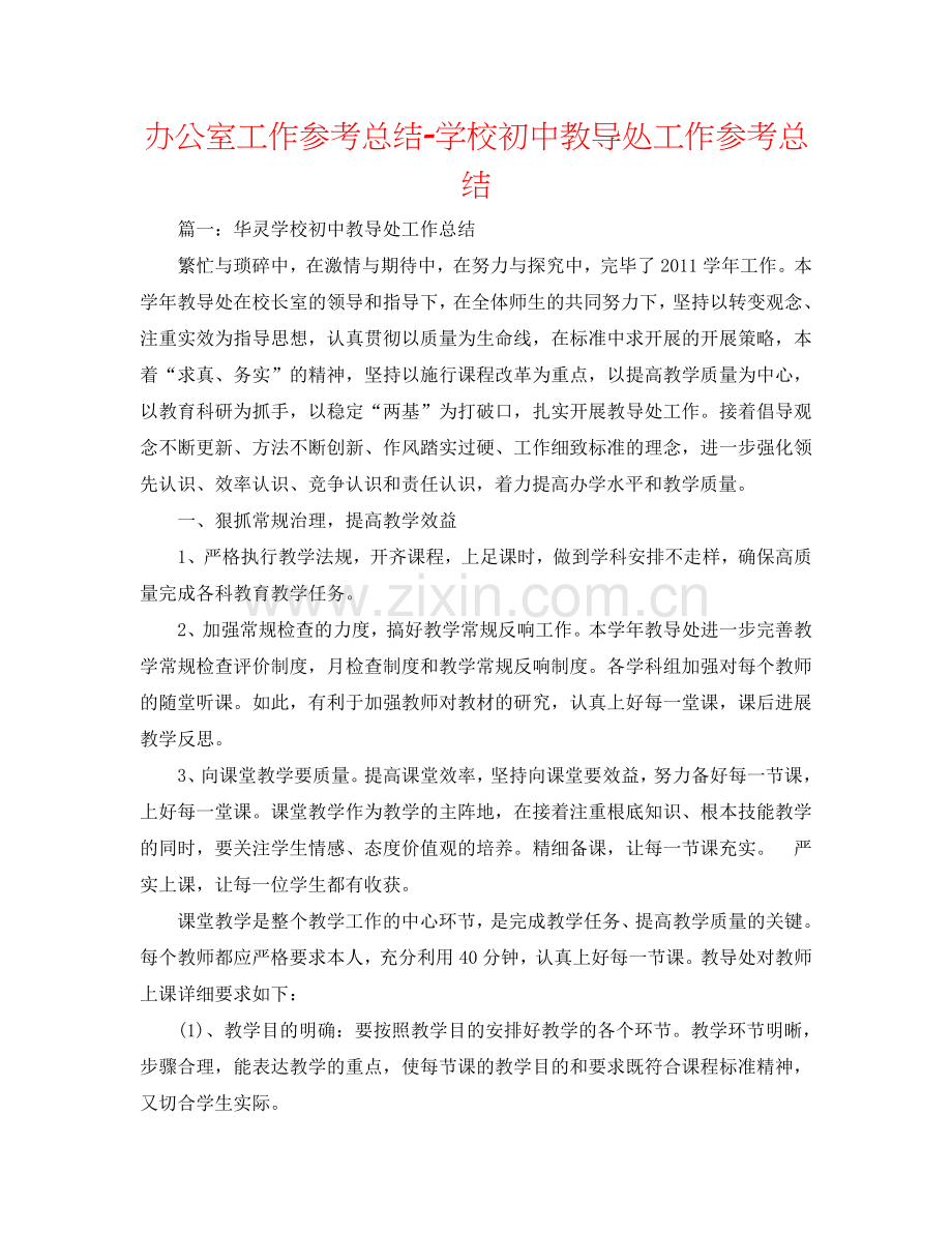 办公室工作参考总结-学校初中教导处工作参考总结.doc_第1页