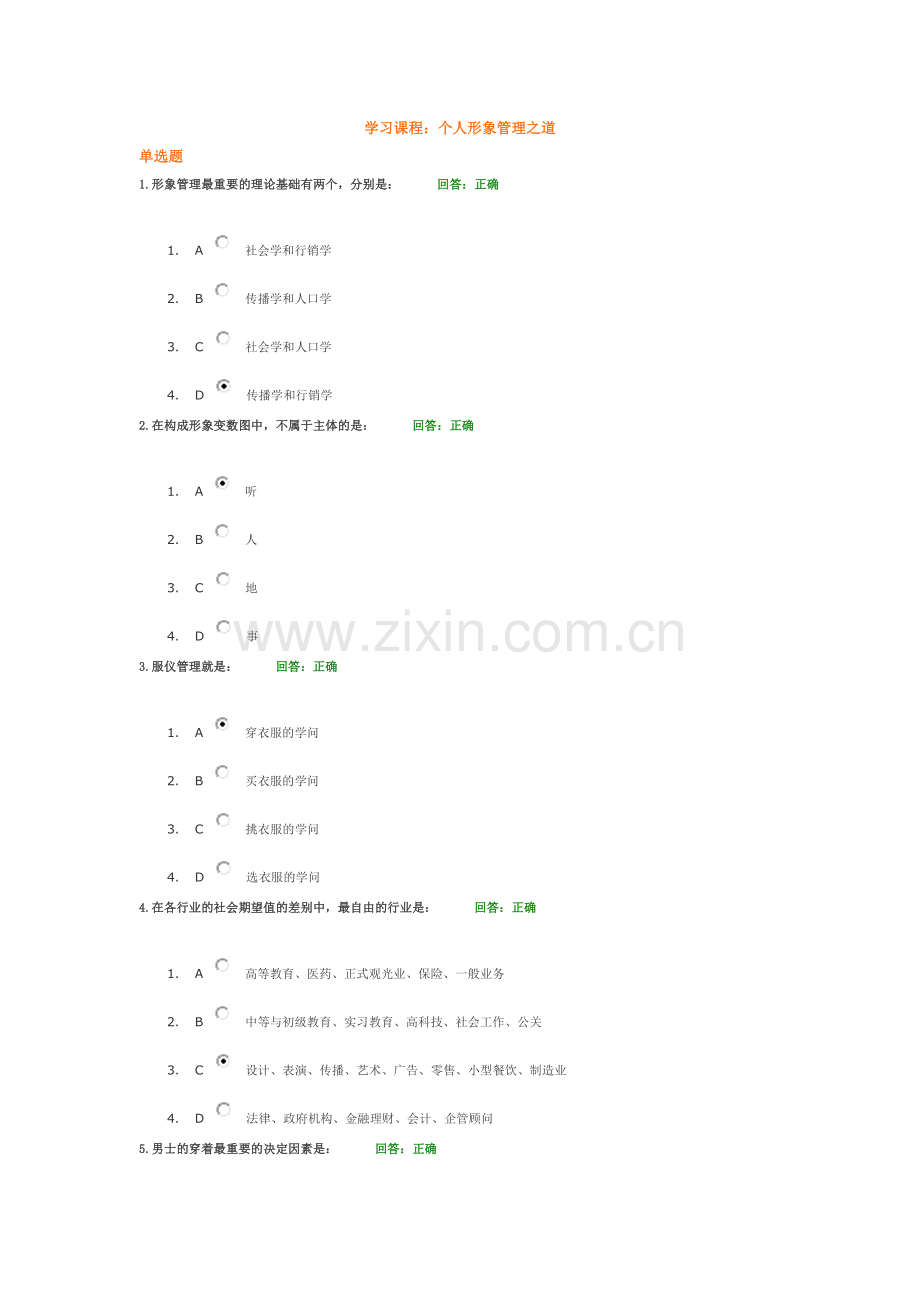 时代光华 个人形象管理之道 考试题答案.doc_第1页