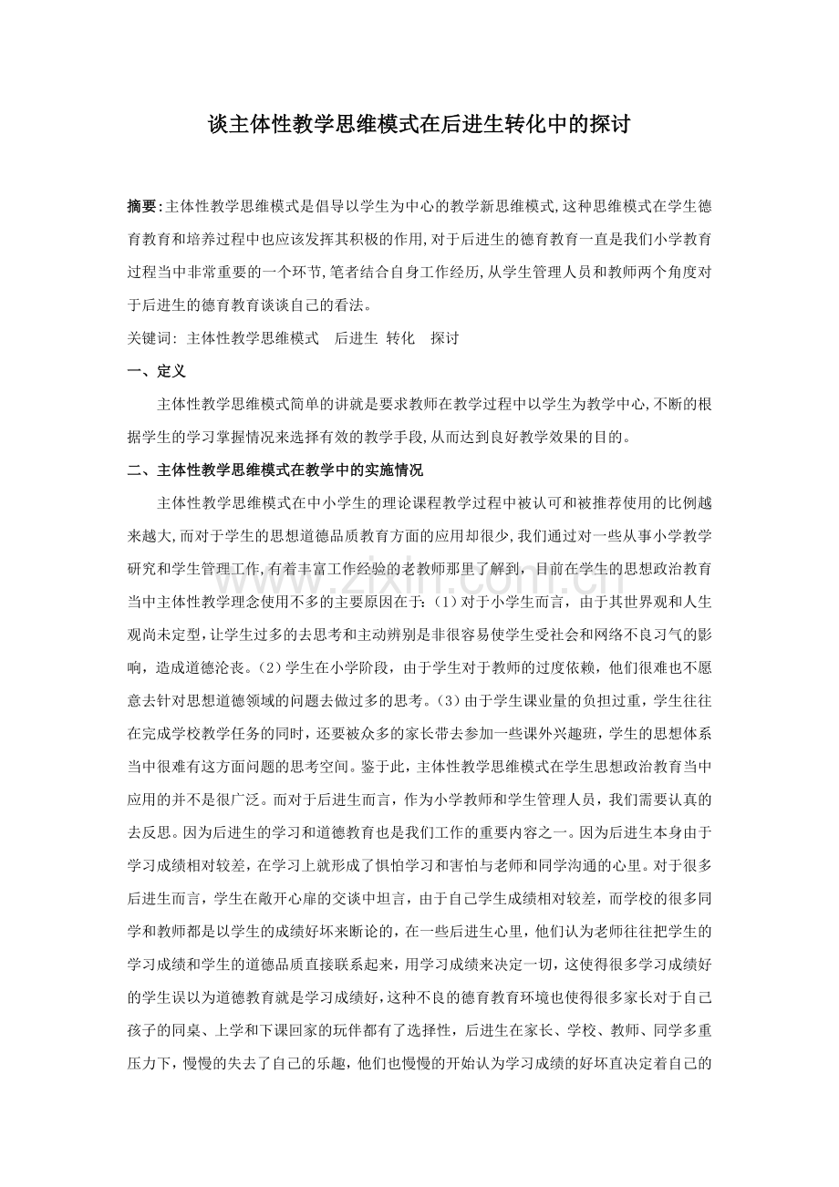 体育与健康论文：谈主体性教学思维模式在后进生转化中的探讨.doc_第1页