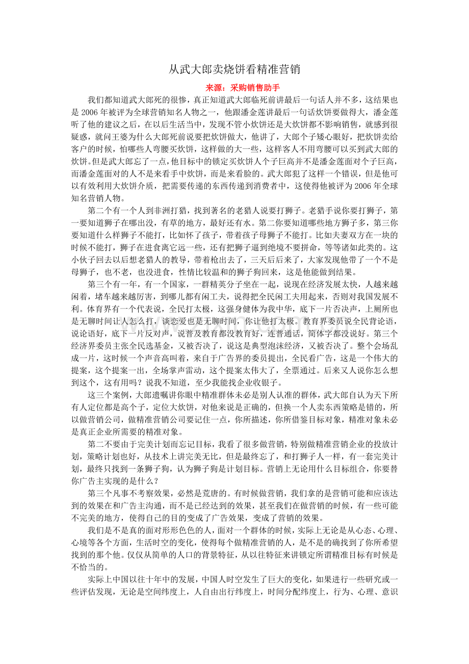 从武大郎卖烧饼看精准营销.doc_第1页