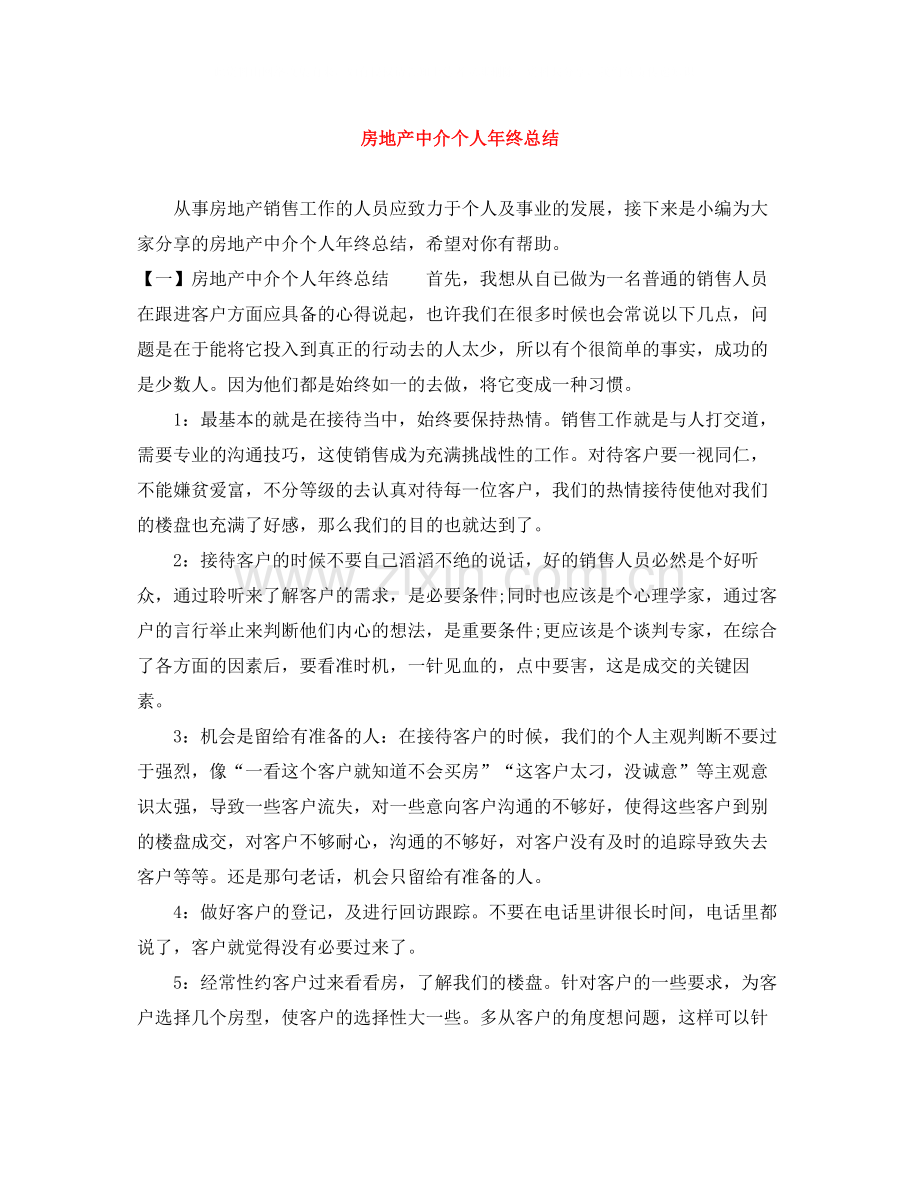 房地产中介个人年终总结.docx_第1页