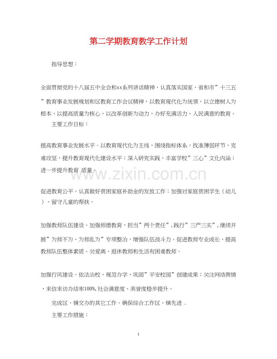 第二学期教育教学工作计划.docx_第1页