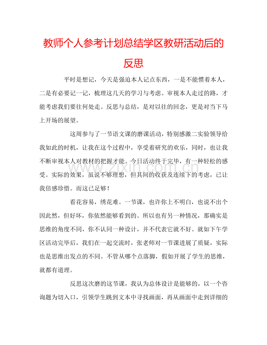 教师个人参考计划总结学区教研活动后的反思.doc_第1页