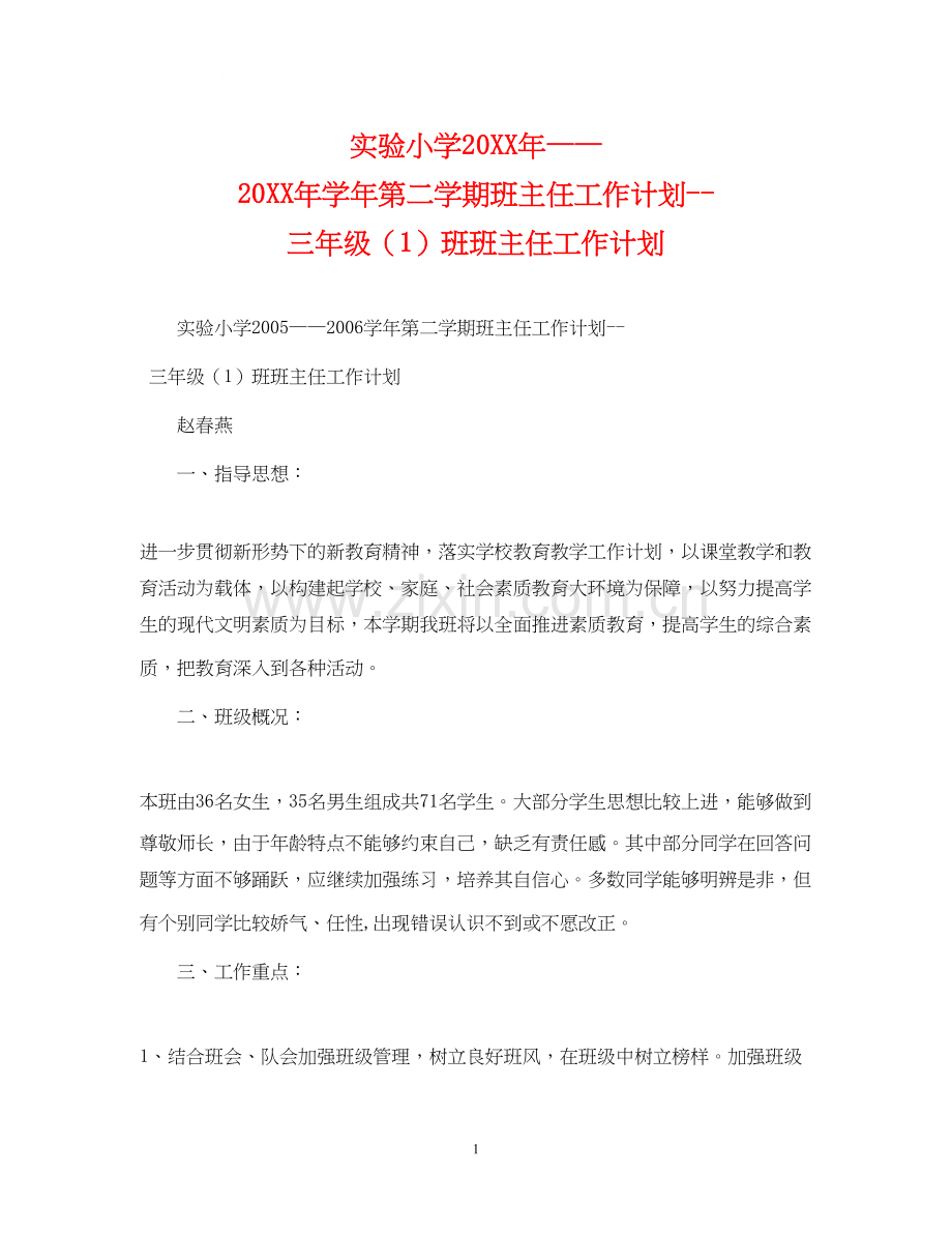 实验小学学年第二学期班主任工作计划三年级（1）班班主任工作计划.docx_第1页