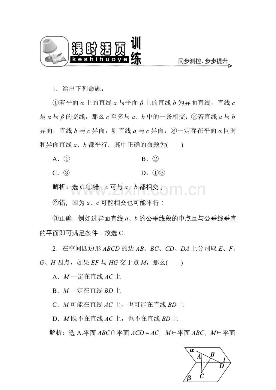 十章3课随堂课时训练 高三数学高考一轮课件 优化方案(理科)--第十章 空间点、线、面之间的位置关系 新人教A版 高三数学高考一轮课件 优化方案(理科)--第十章 空间点、线、面之间的位置关系 新人教A版.doc_第1页
