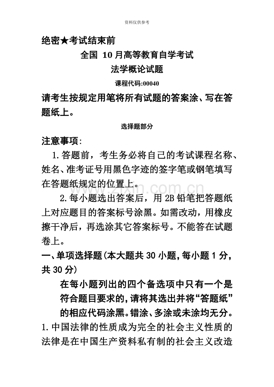 全国10月高等教育自考00040法学概论试题及参考答案.doc_第2页