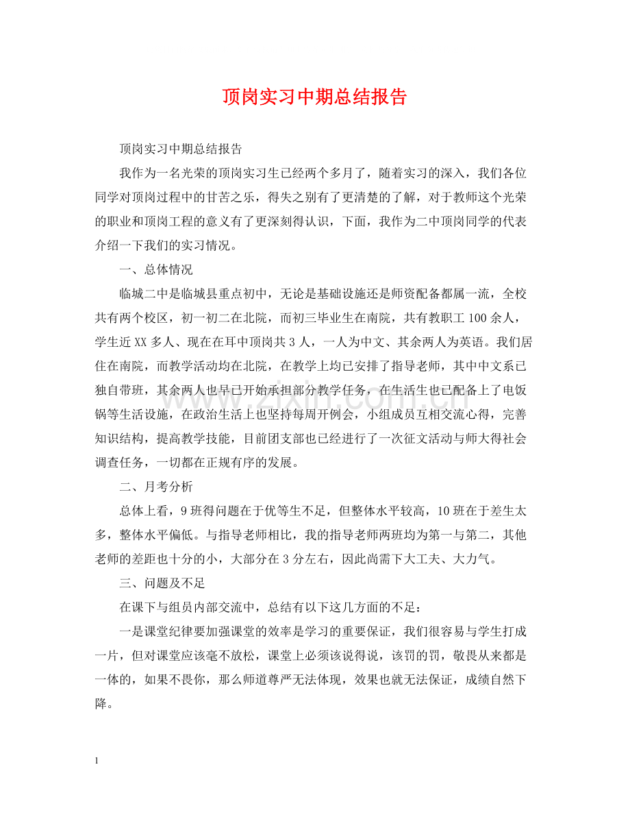 顶岗实习中期总结报告.docx_第1页