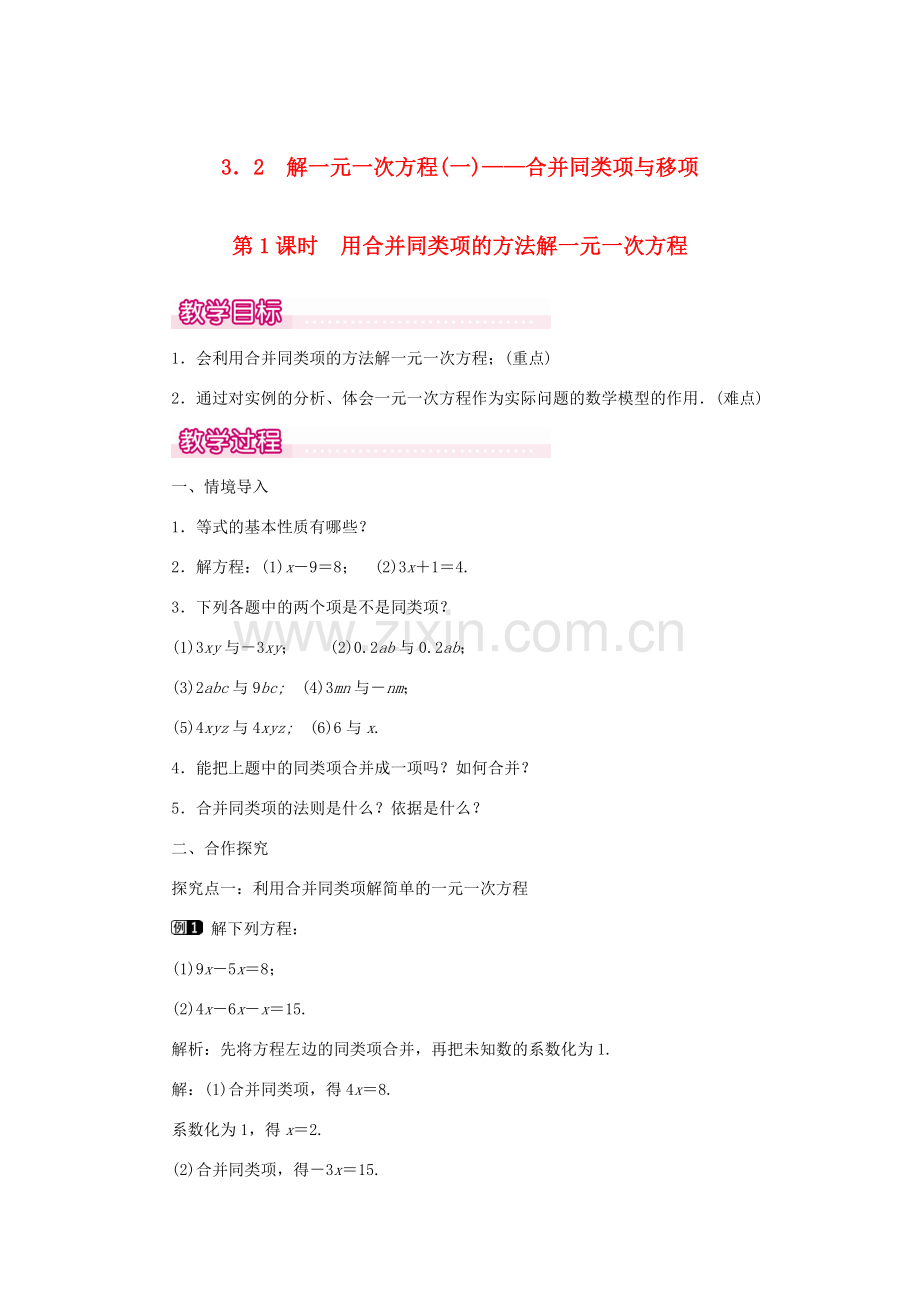 七年级数学上册 第三章 一元一次方程3.2 解一元一次方程（一）合并同类项与移项第1课时 用合并同类项的方法解一元一次方程教案（新版）新人教版-（新版）新人教版初中七年级上册数学教案.doc_第1页