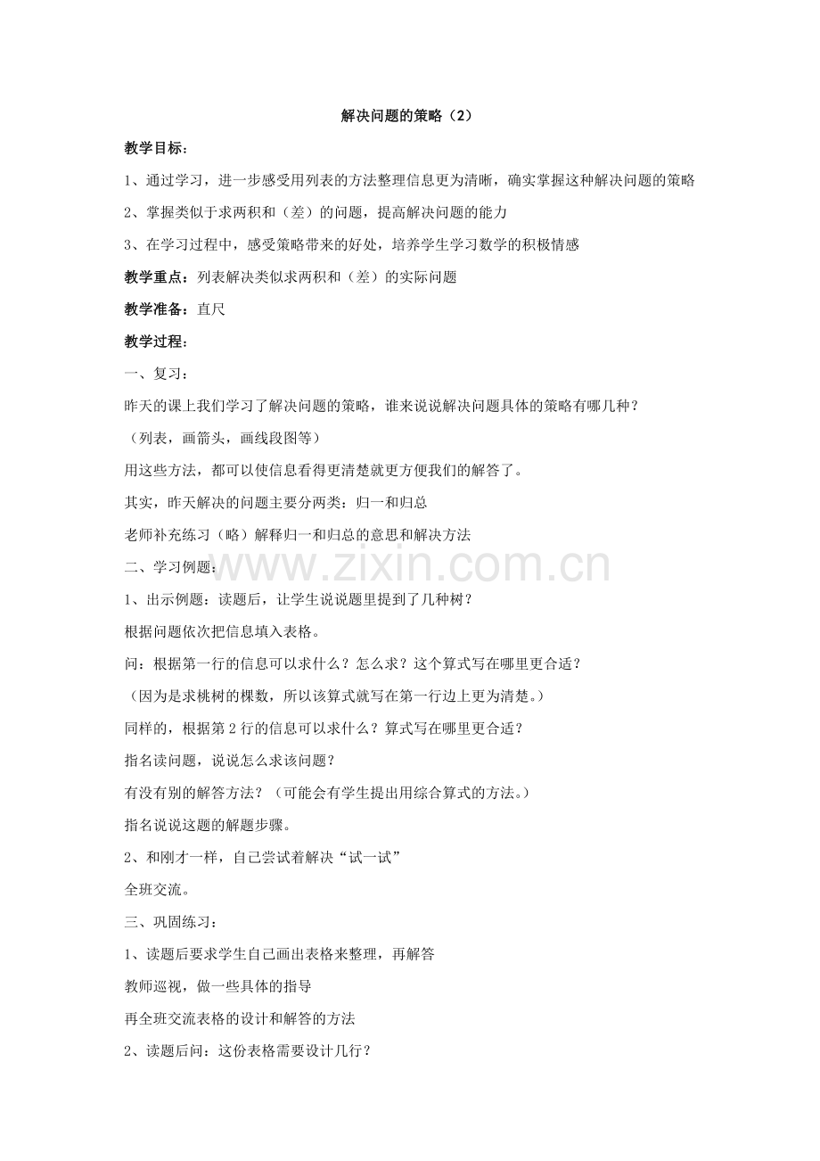 解决问题的策略2.docx_第1页
