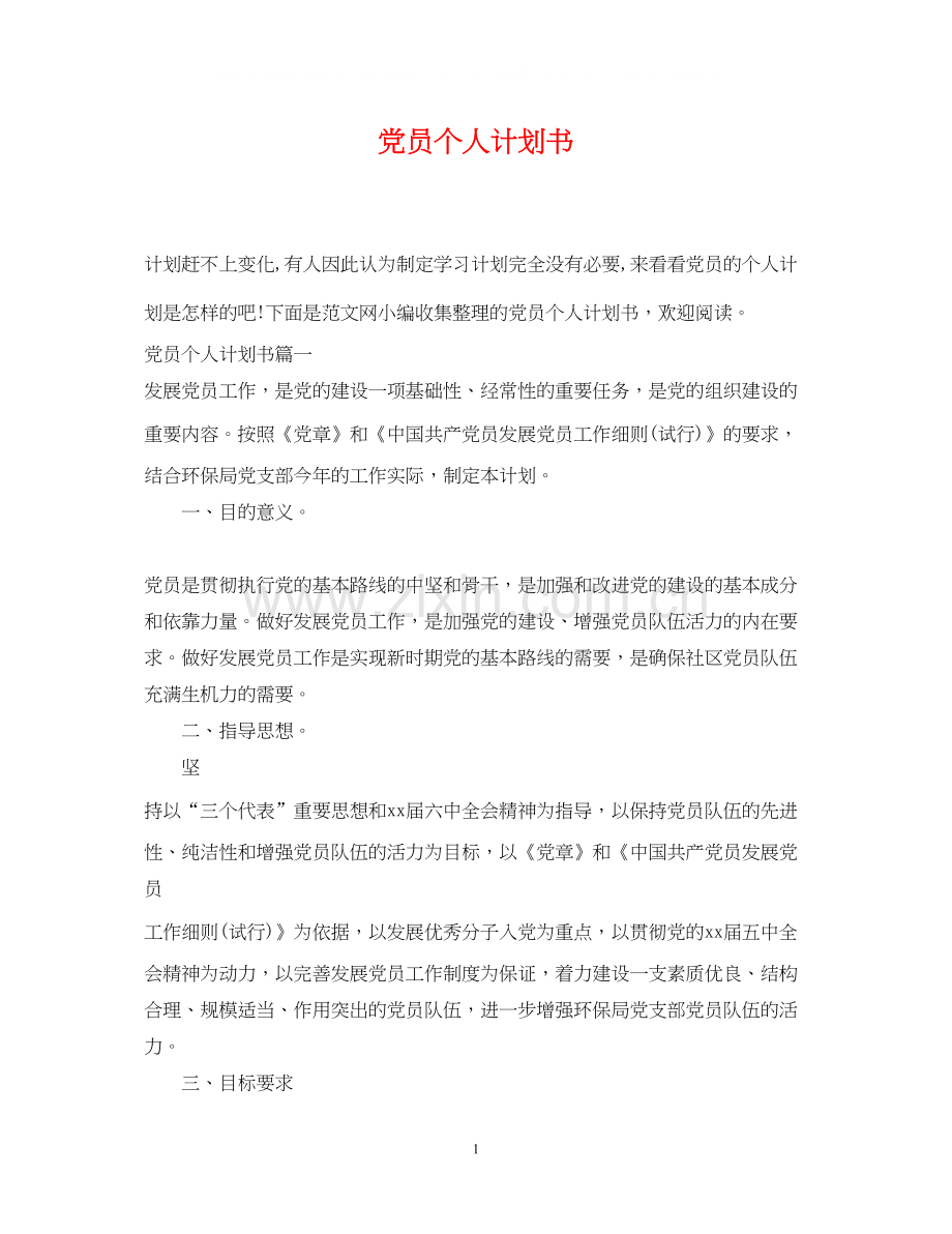 党员个人计划书.docx_第1页