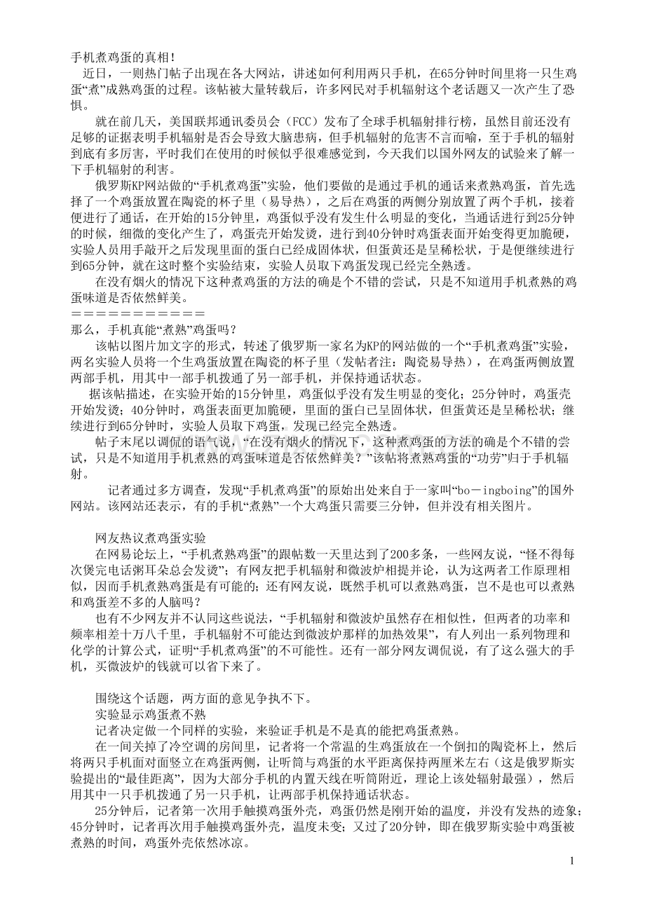 手机煮鸡蛋的真相.doc_第1页