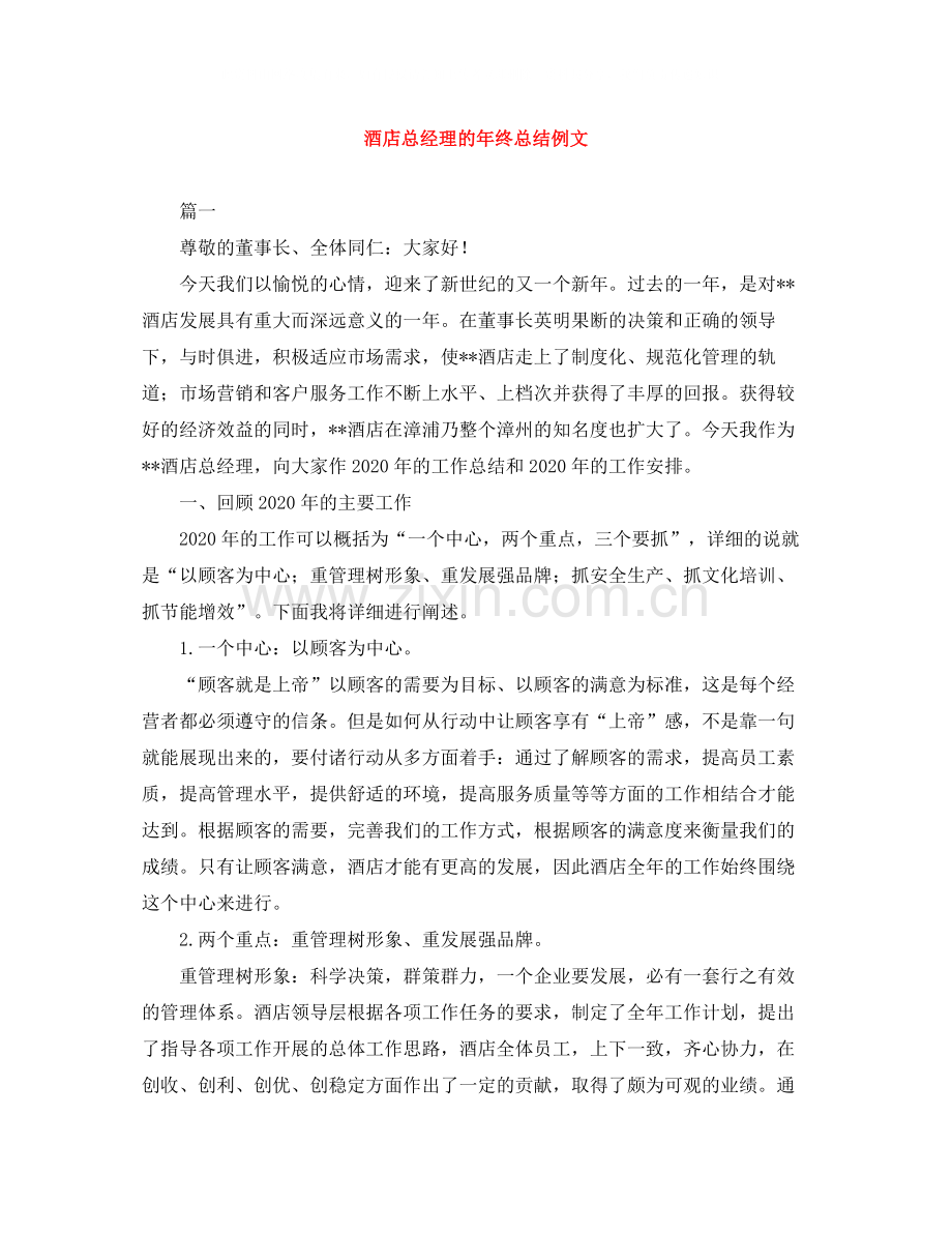 酒店总经理的年终总结例文.docx_第1页