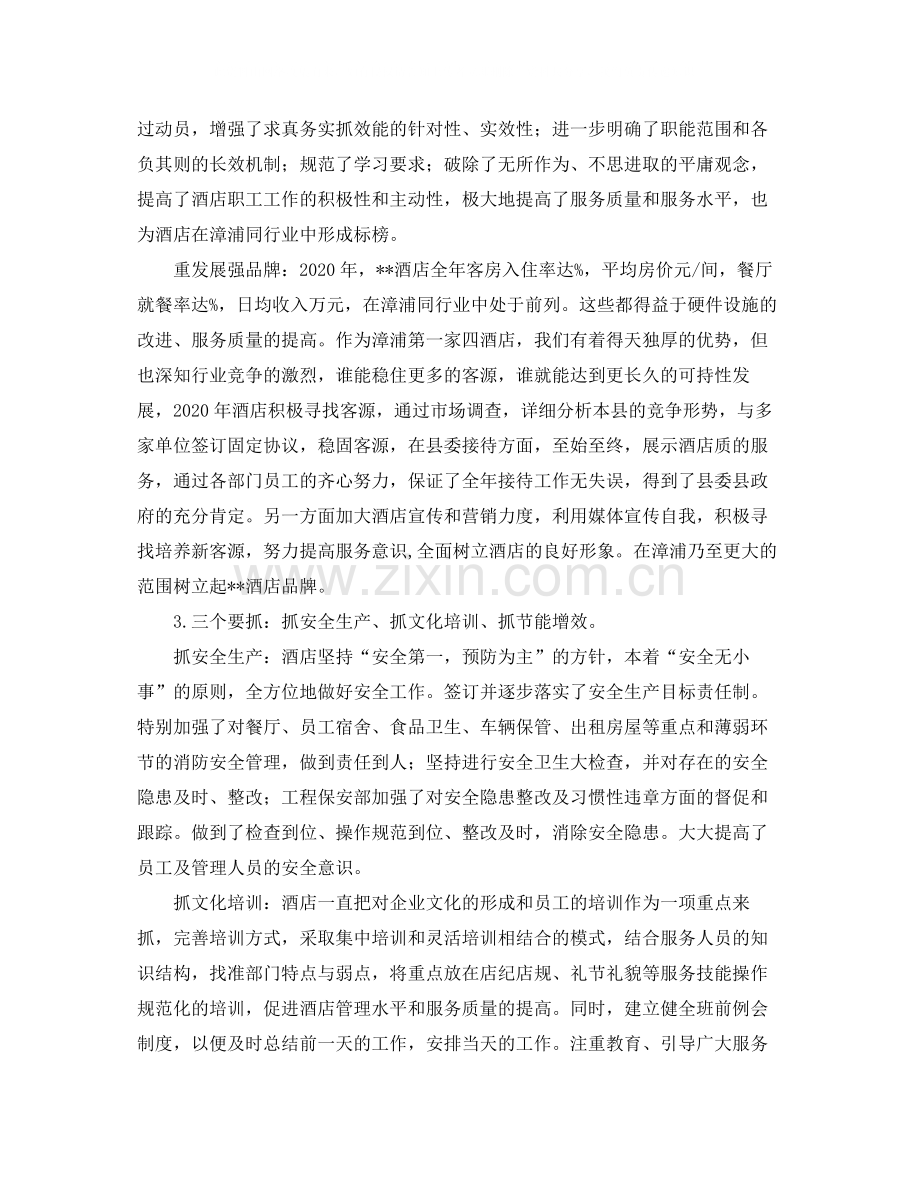 酒店总经理的年终总结例文.docx_第2页