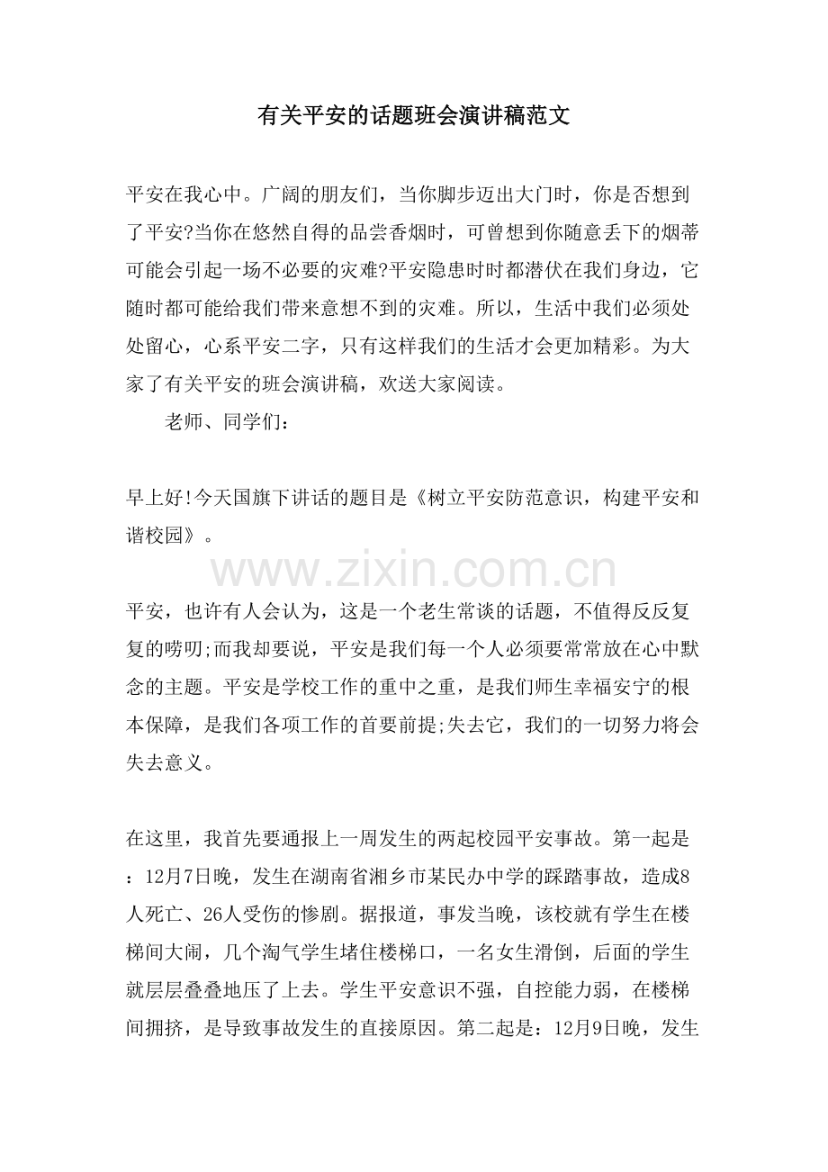 有关安全的话题班会演讲稿范文.doc_第1页