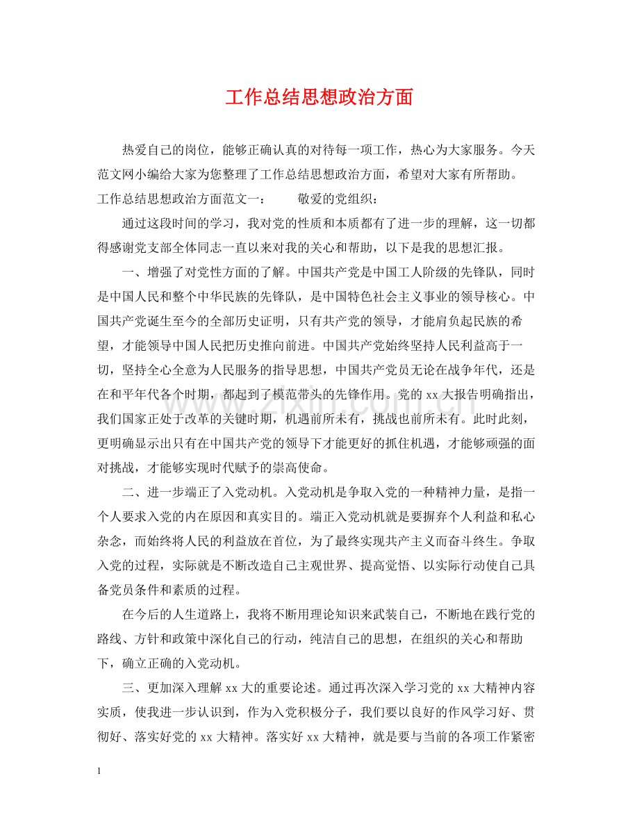 工作总结思想政治方面2.docx_第1页