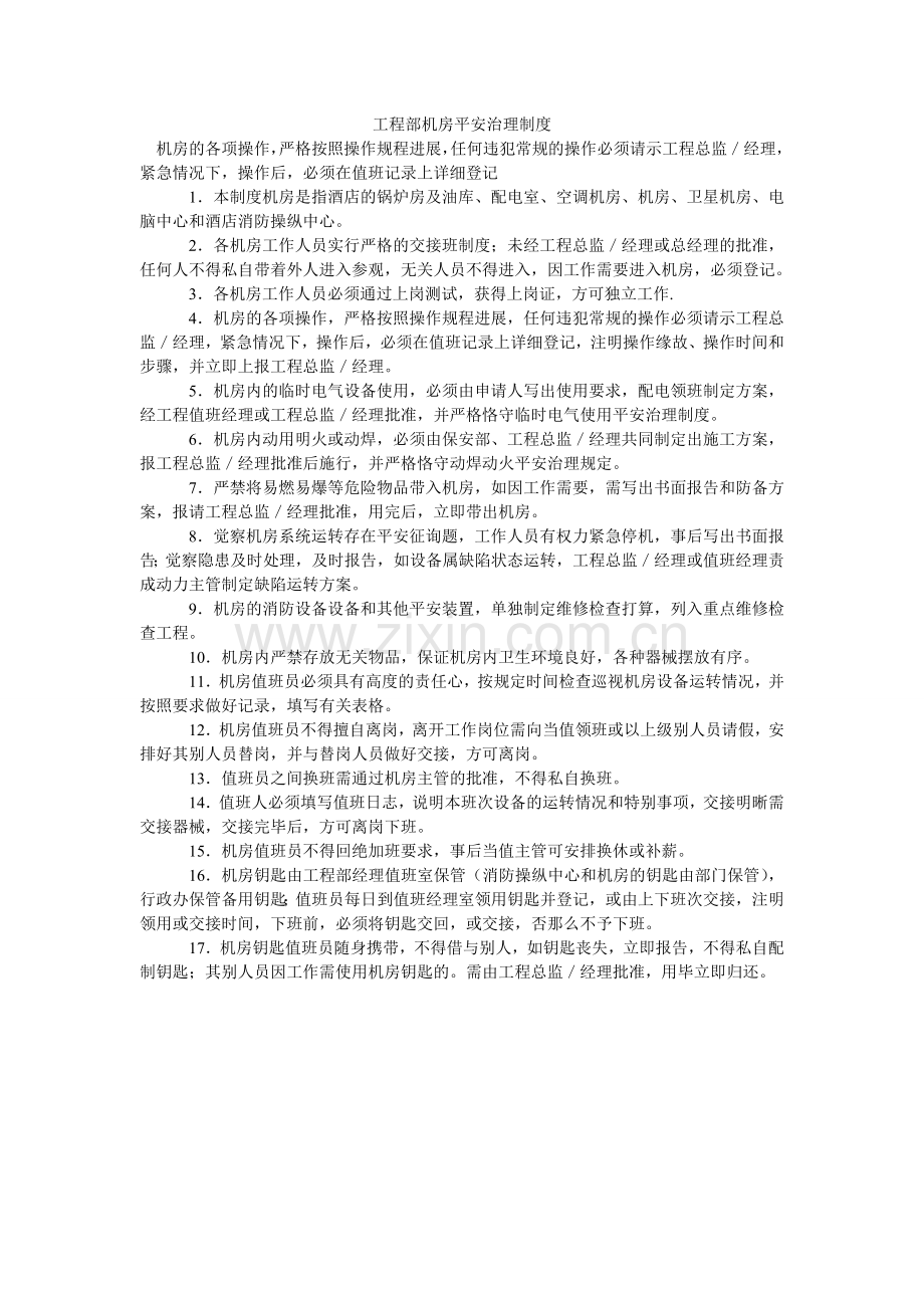 工程部机房安全管理制度.doc_第1页