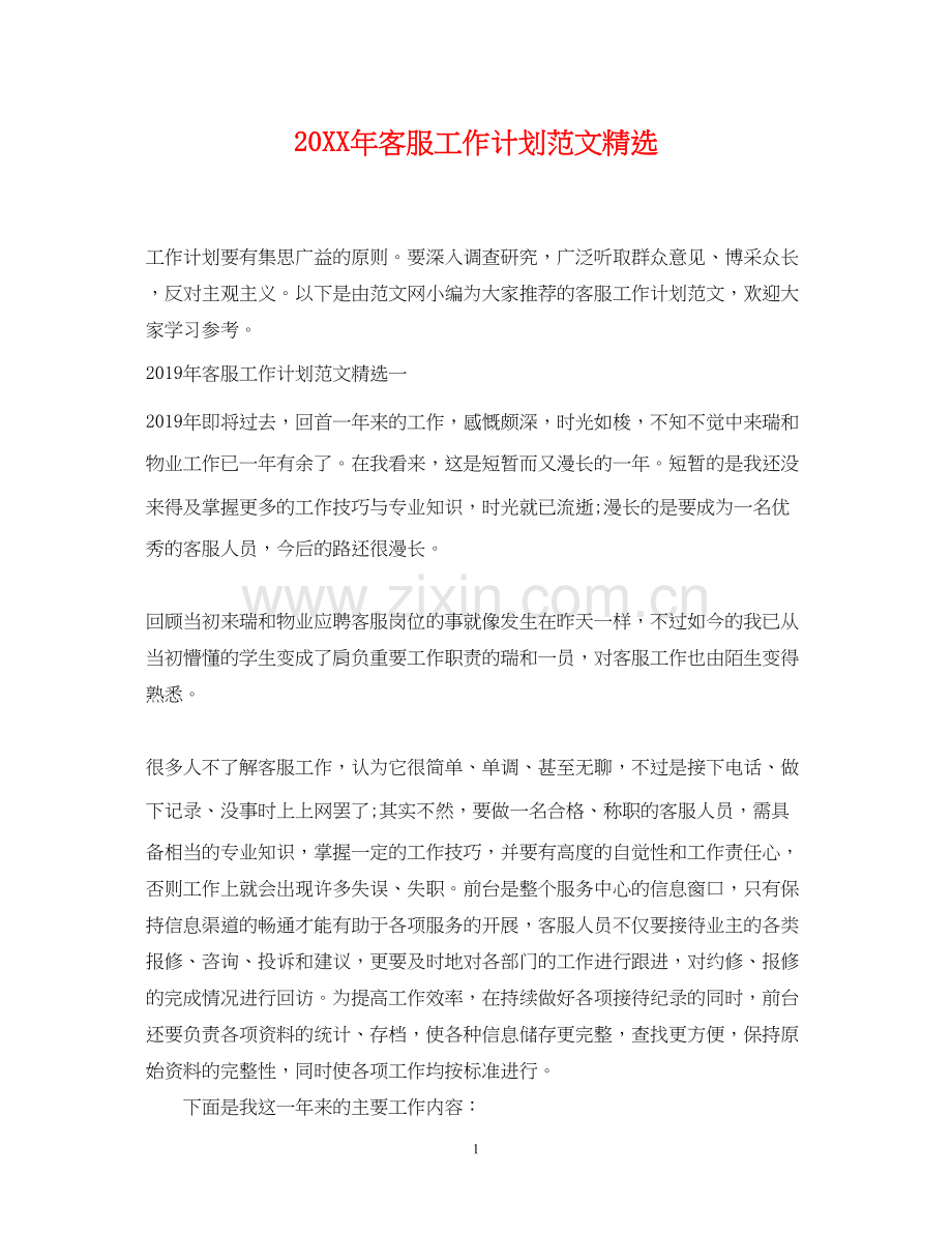 客服工作计划范文.docx_第1页