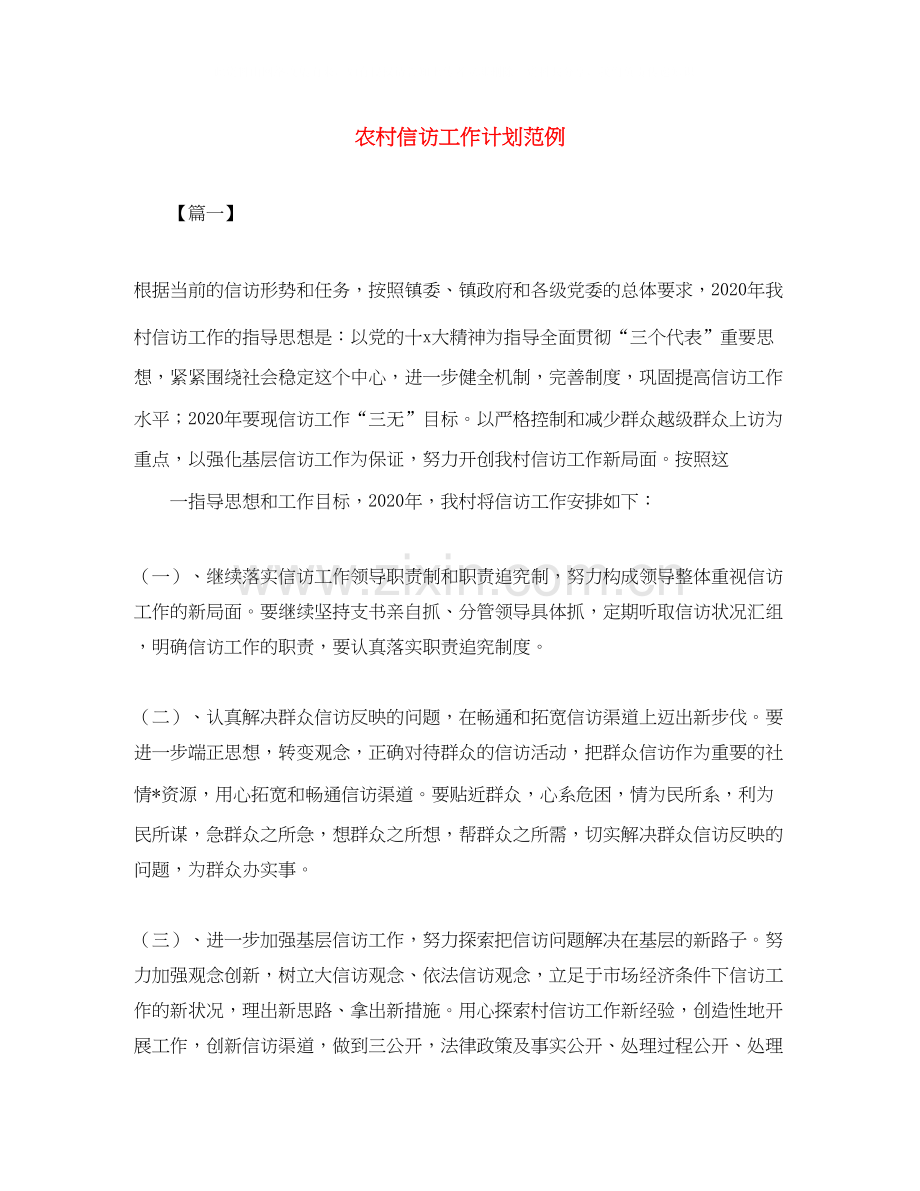 农村信访工作计划范例.docx_第1页
