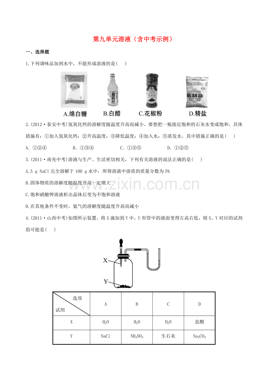版中考化学 第九单元溶液精练精析(含中考示例) 新人教版 课件.doc_第1页