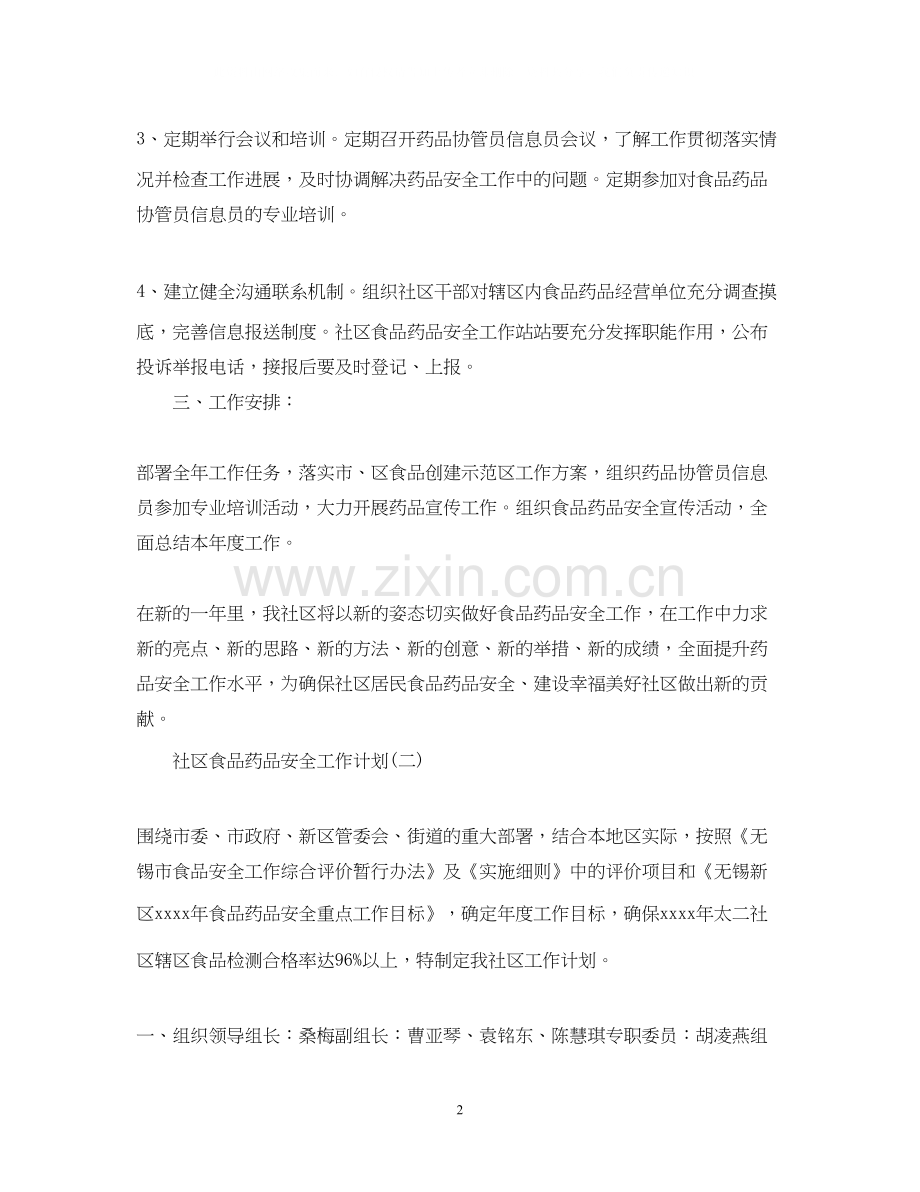 社区食品药品安全工作计划.docx_第2页