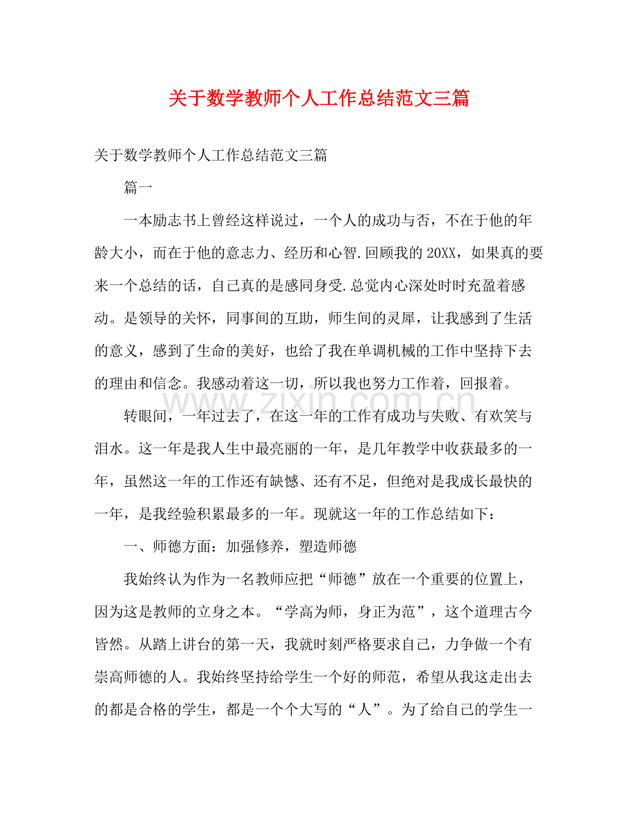 关于数学教师个人工作总结范文三篇2).docx_第1页