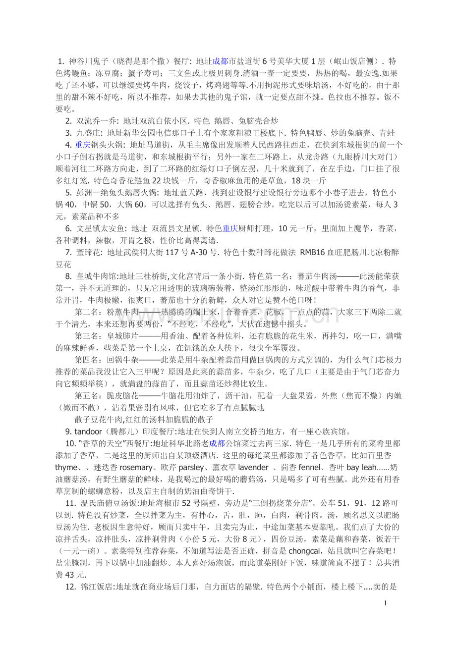 成都最受欢迎48家美食.doc_第1页