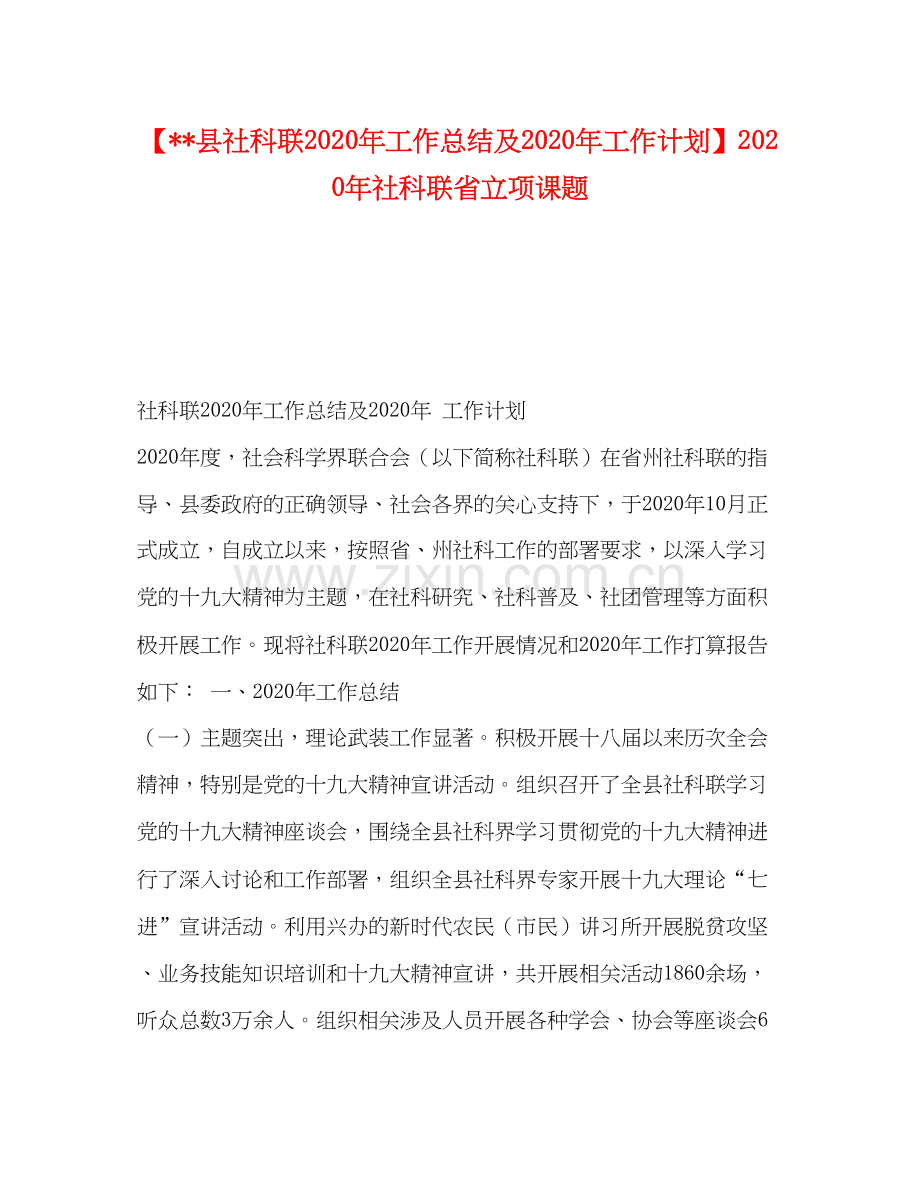 【县社科联年工作总结及年工作计划】年社科联省立项课题.docx_第1页