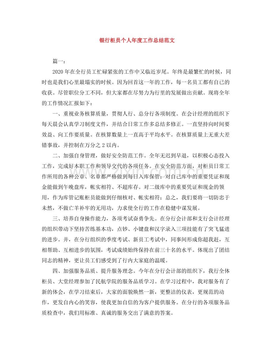 银行柜员个人年度工作总结范文.docx_第1页