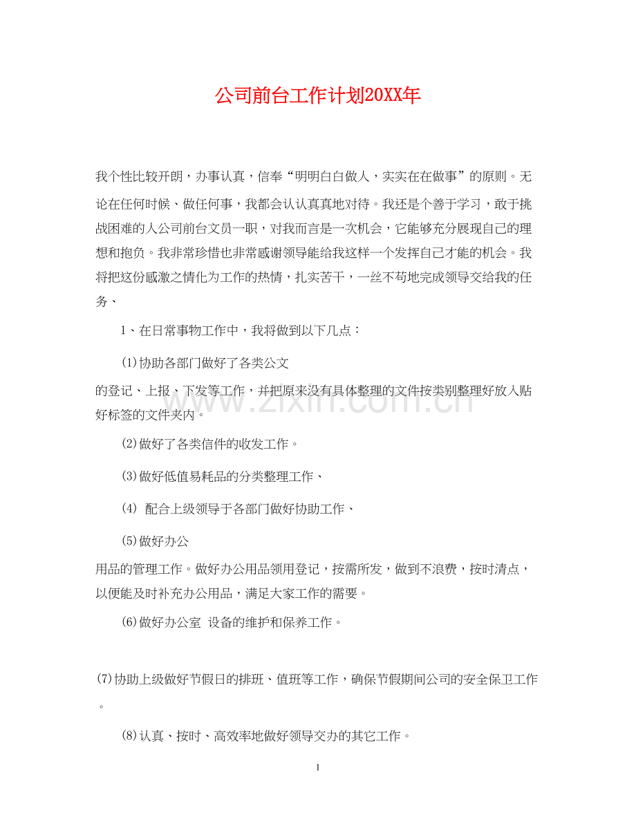 公司前台工作计划.docx_第1页
