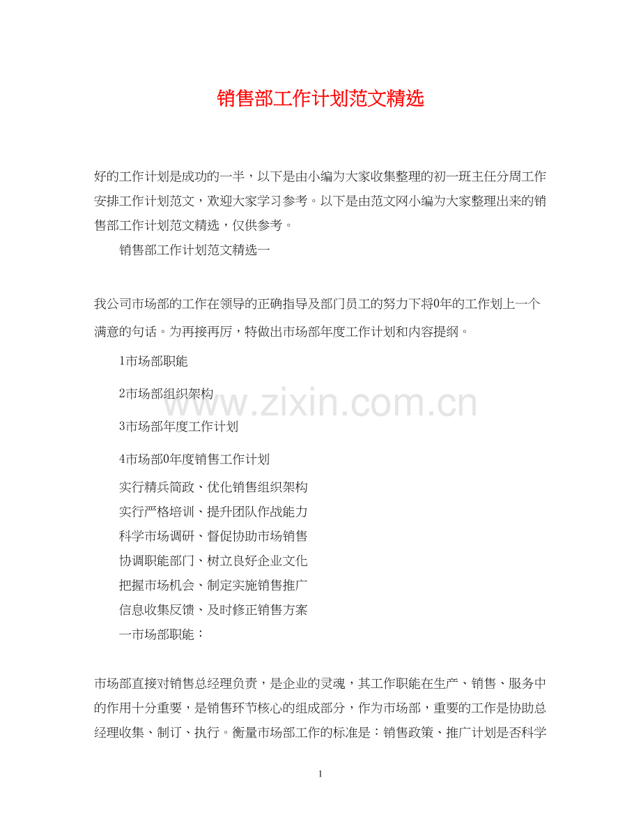 销售部工作计划范文.docx_第1页