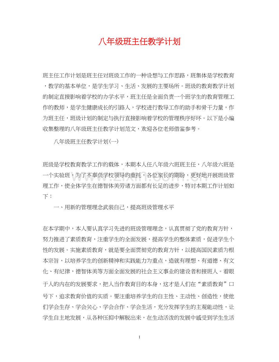 八年级班主任教学计划.docx_第1页