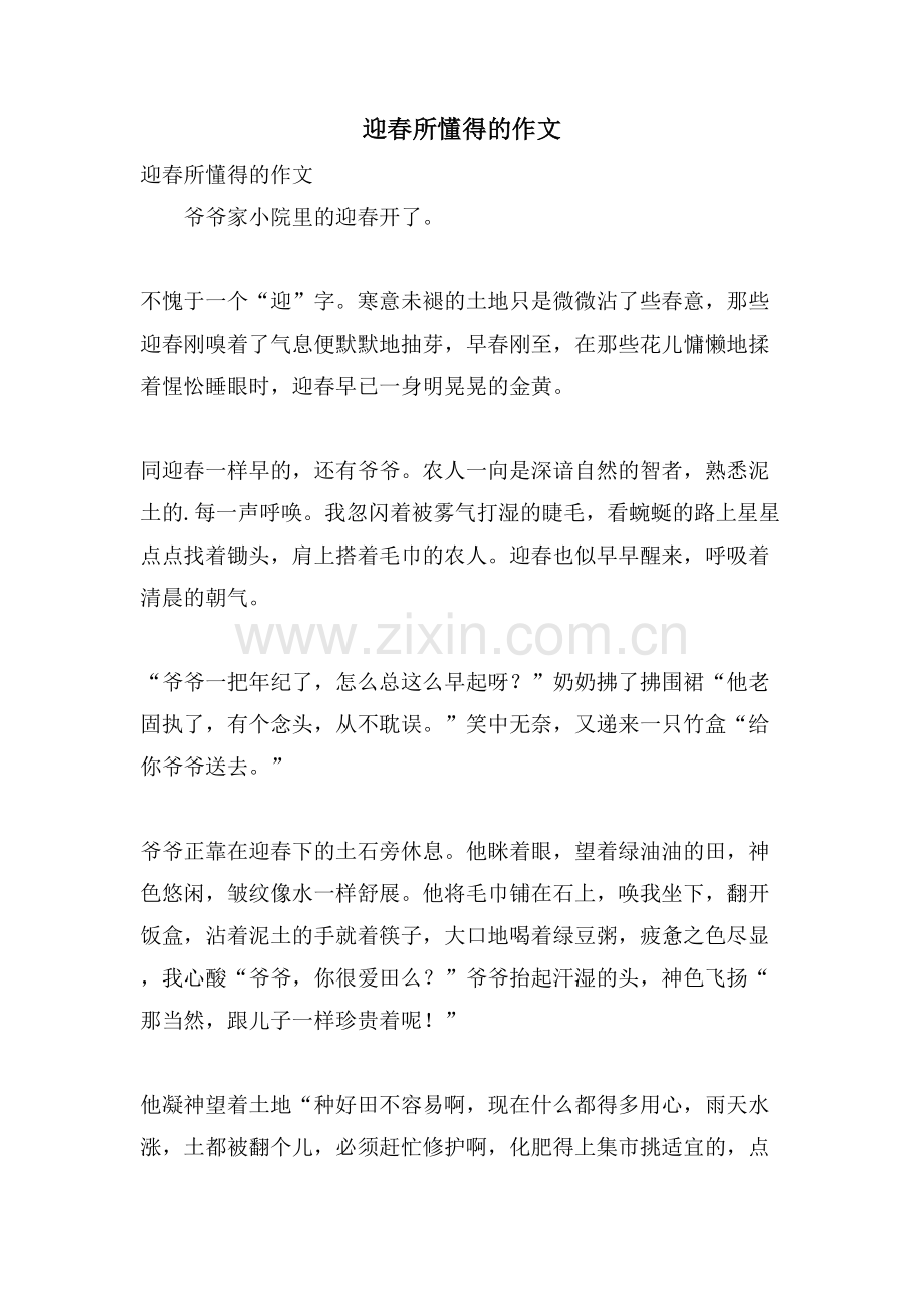 迎春所懂得的作文.doc_第1页