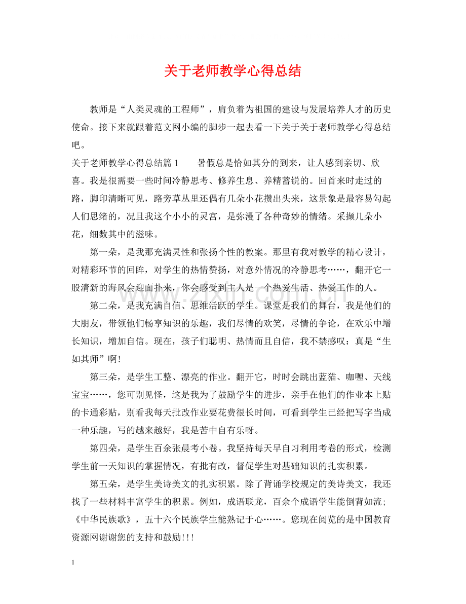 关于老师教学心得总结.docx_第1页