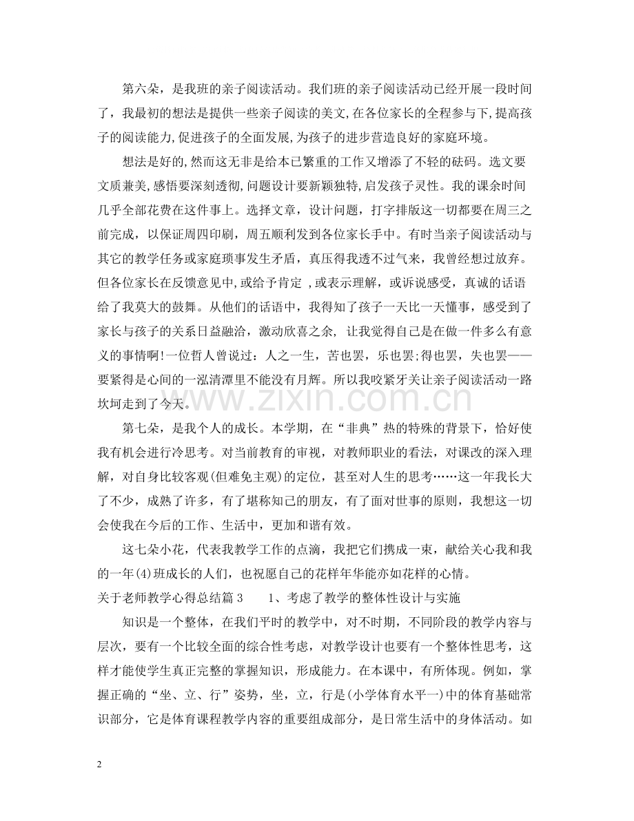 关于老师教学心得总结.docx_第2页