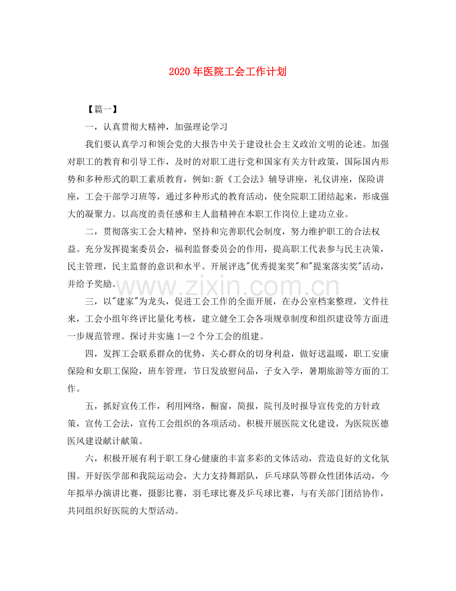 2020年医院工会工作计划.docx_第1页
