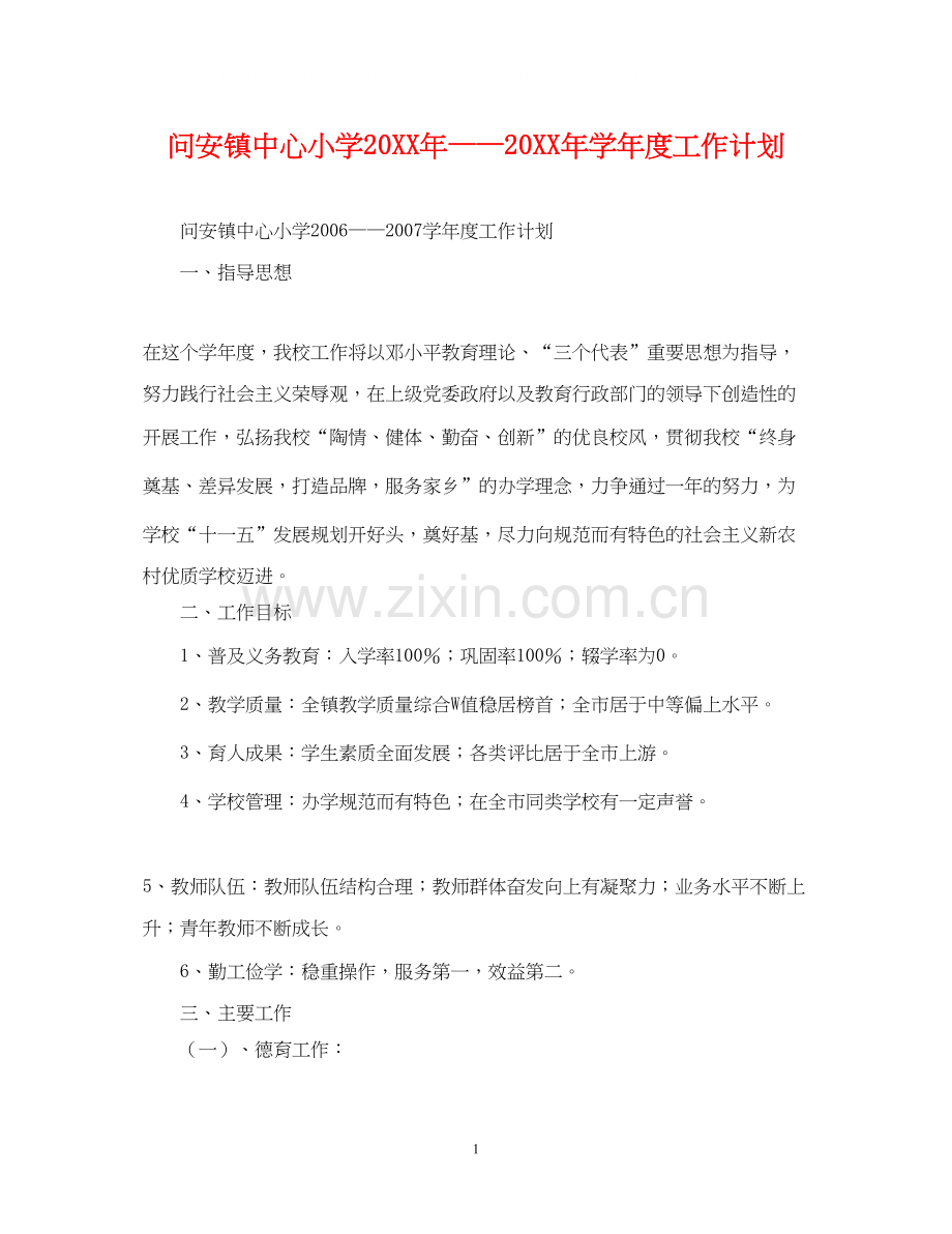 问安镇中心小学学年度工作计划.docx_第1页