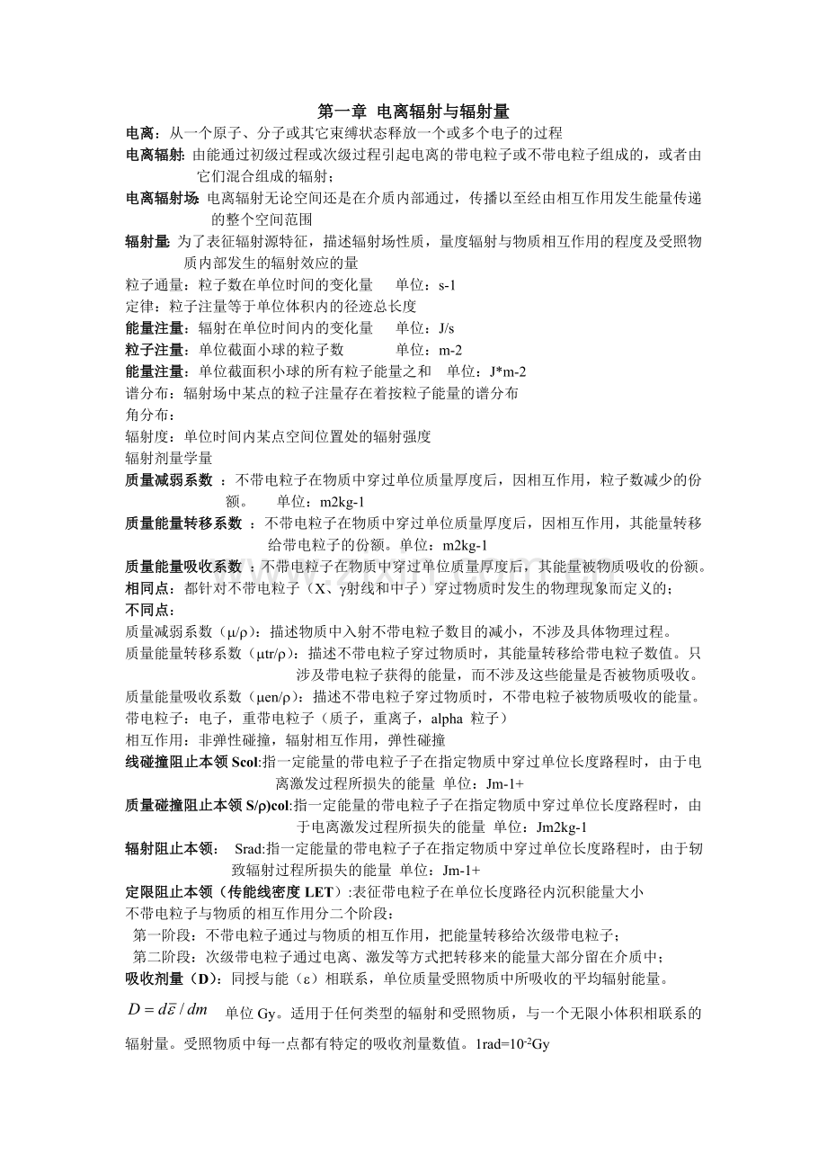 辐射剂量与防护概念.doc_第1页