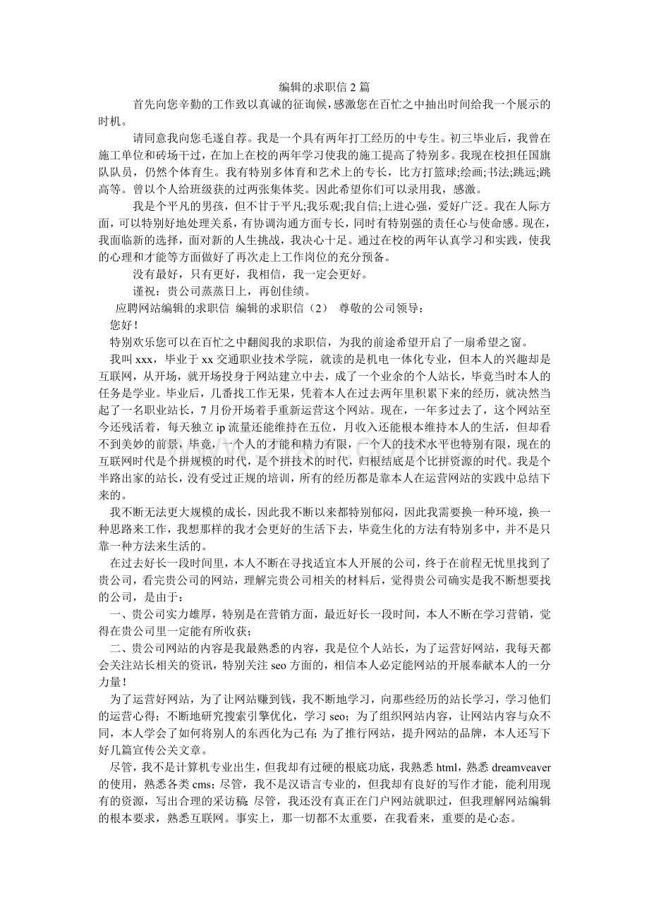 编辑的求职信2篇.doc_第1页