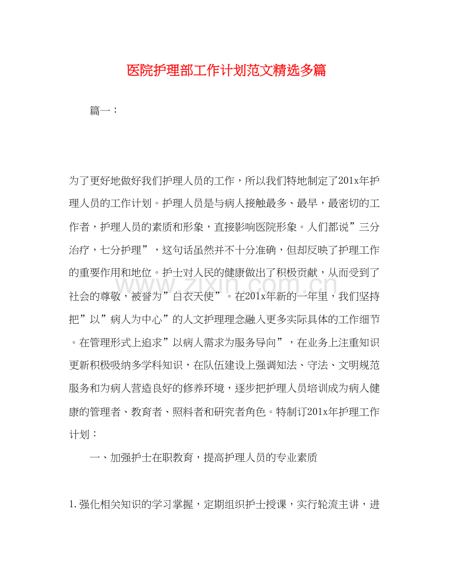 医院护理部工作计划范文多篇.docx_第1页