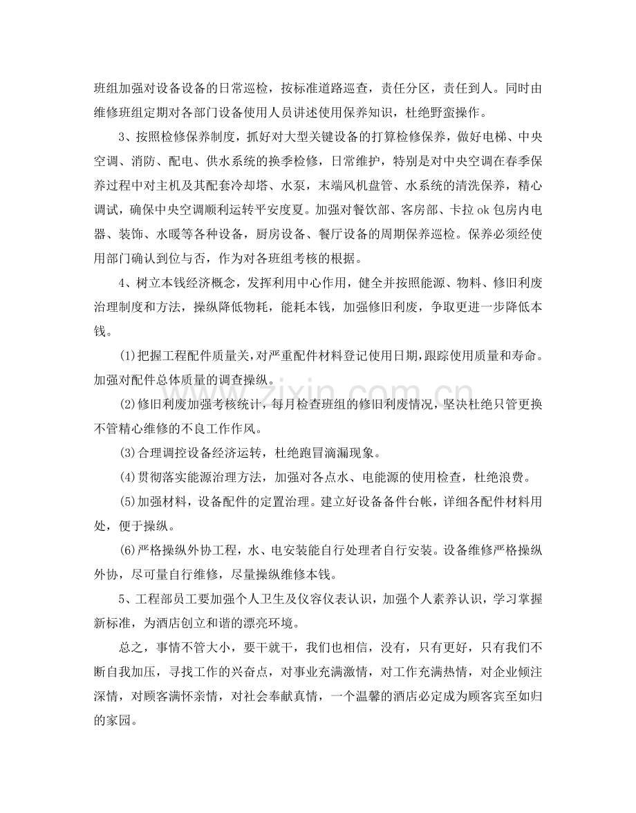 酒店工程部工作参考计划.doc_第2页