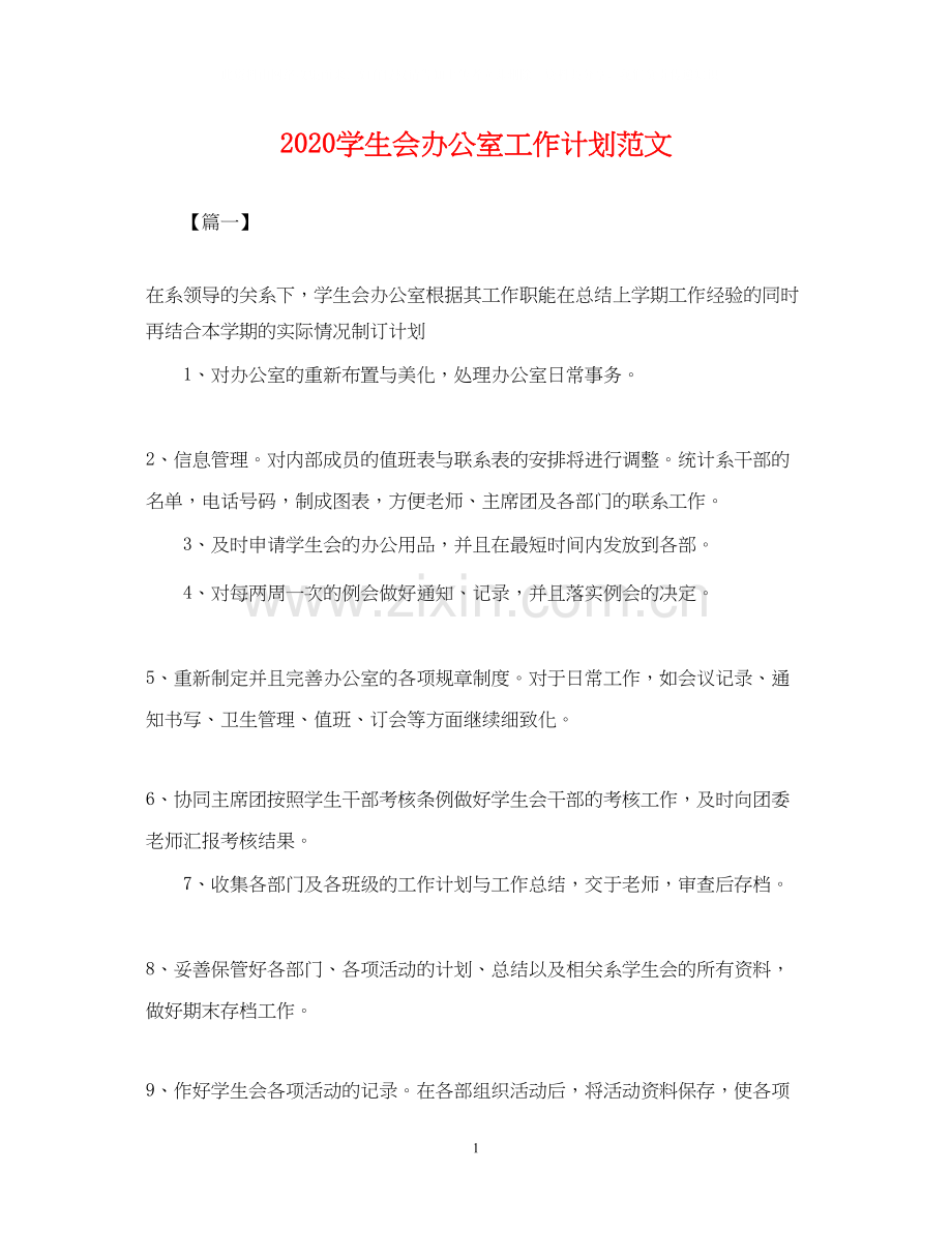 学生会办公室工作计划范文2.docx_第1页