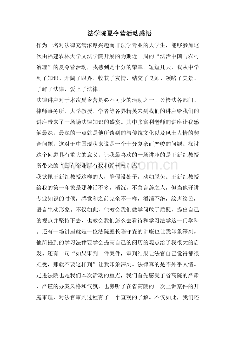 法学院夏令营活动感悟.doc_第1页
