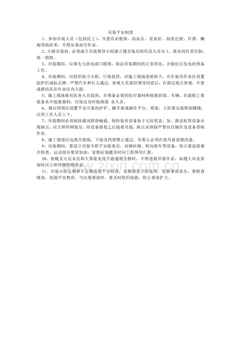 吊装安全制度.doc_第1页